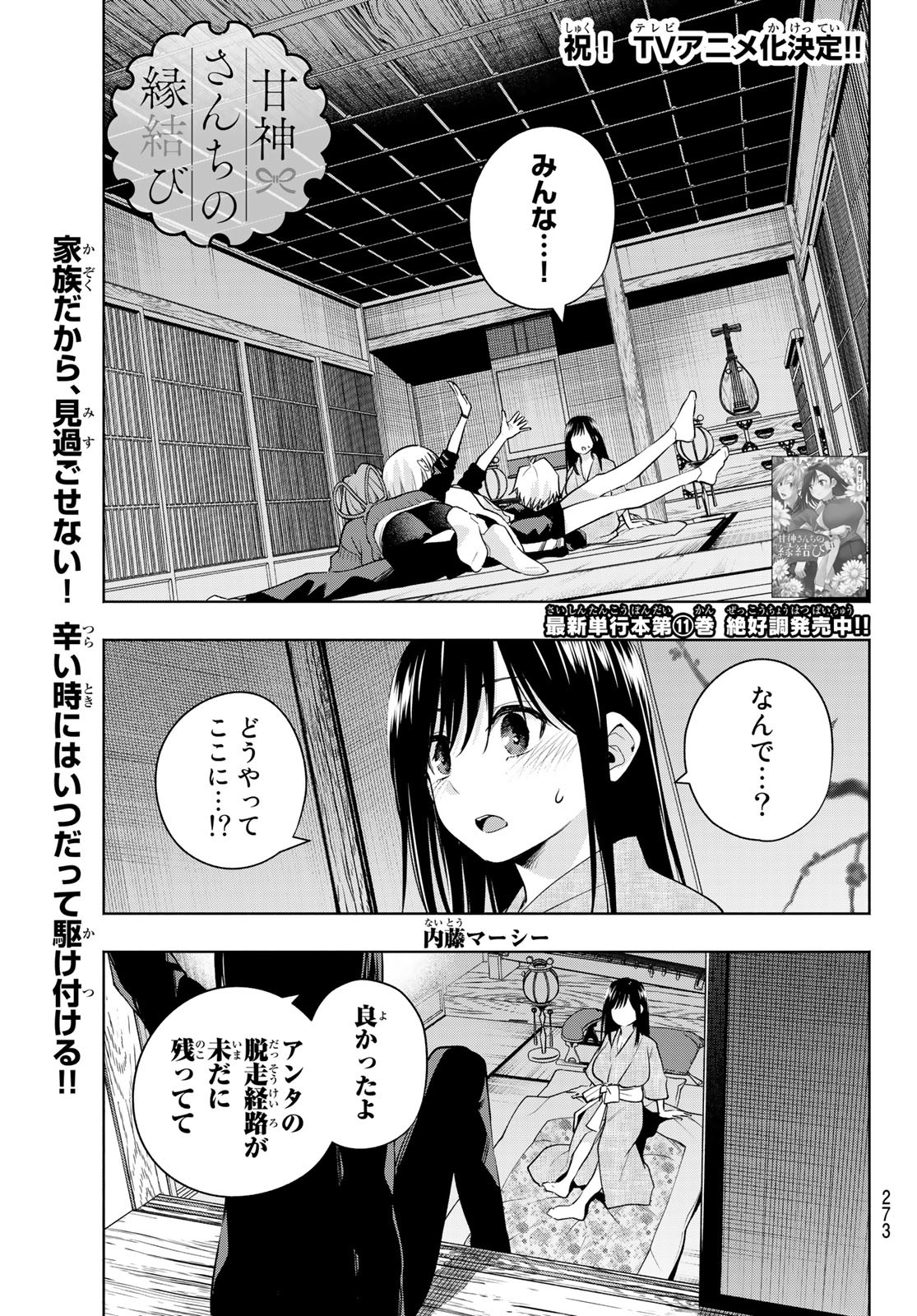 甘神さんちの縁結び 第101話 - Page 1