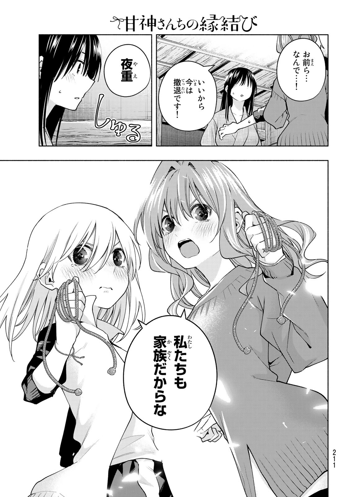 甘神さんちの縁結び 第102話 - Page 5