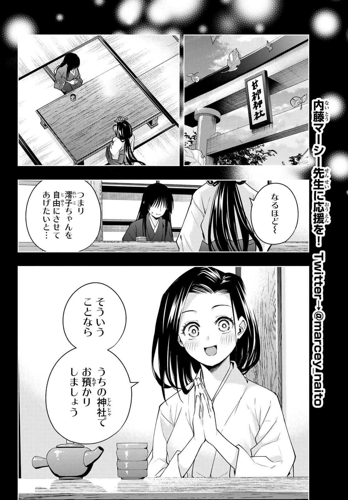 甘神さんちの縁結び 第104話 - Page 16