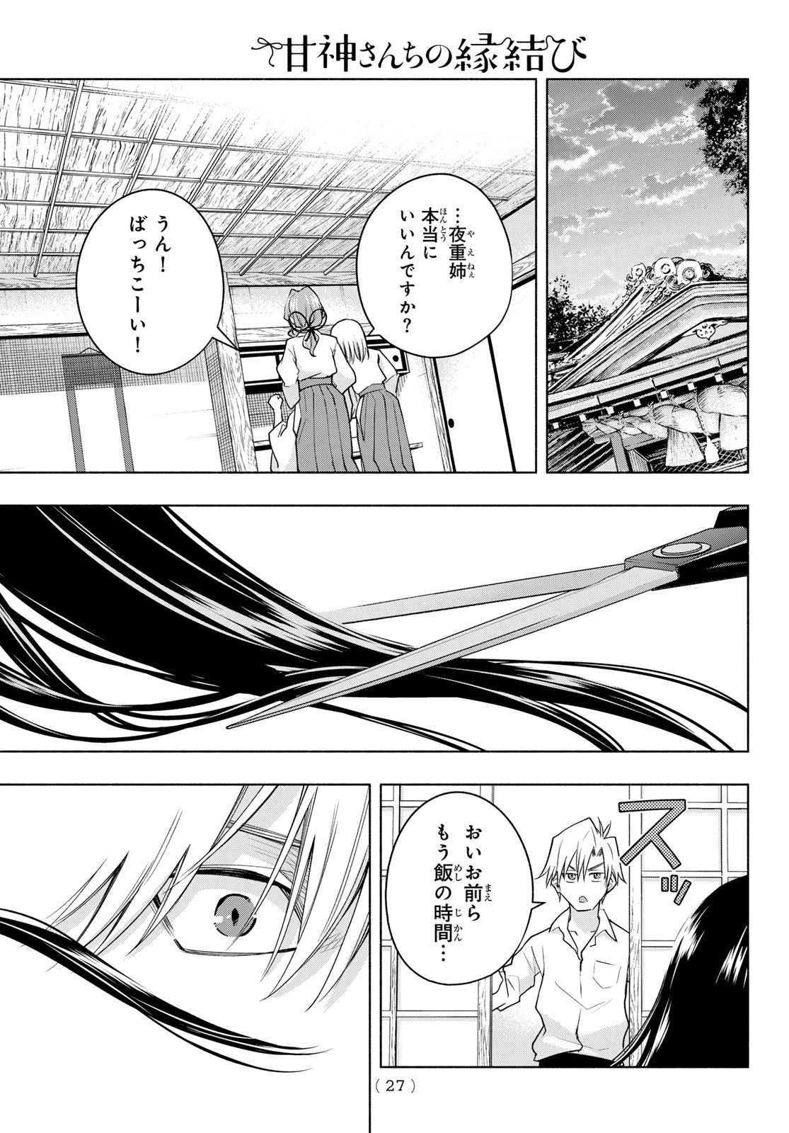 甘神さんちの縁結び 第105話 - Page 15