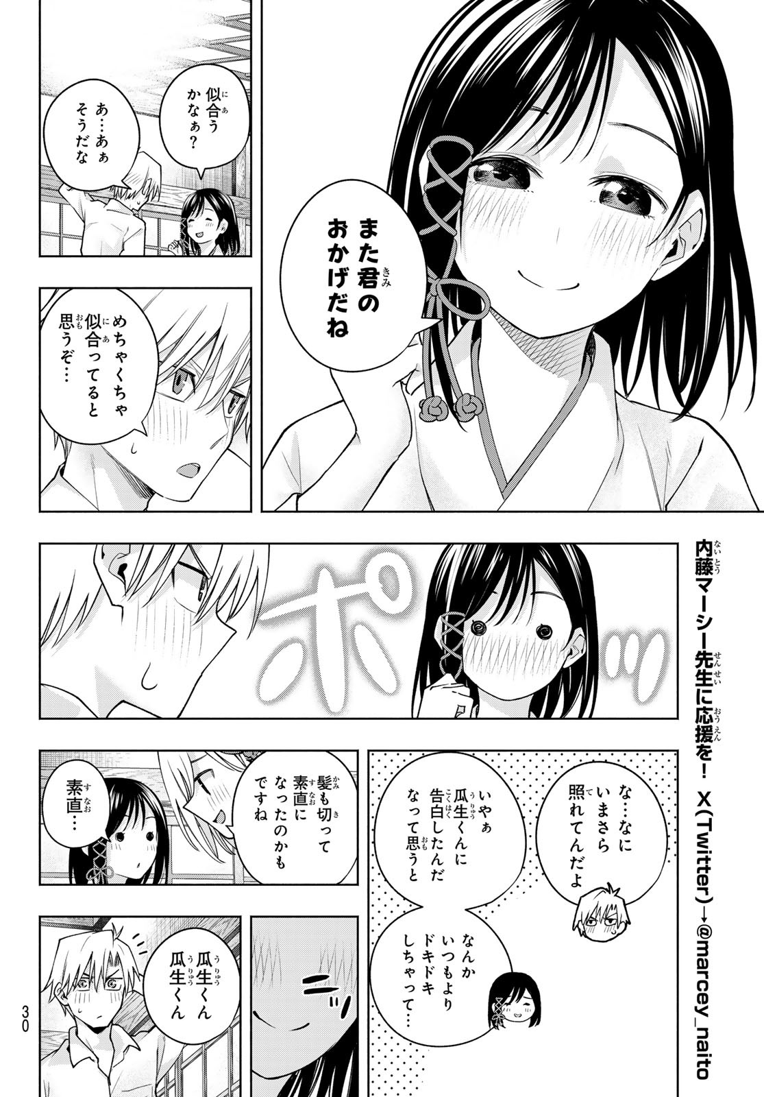 甘神さんちの縁結び 第105話 - Page 18