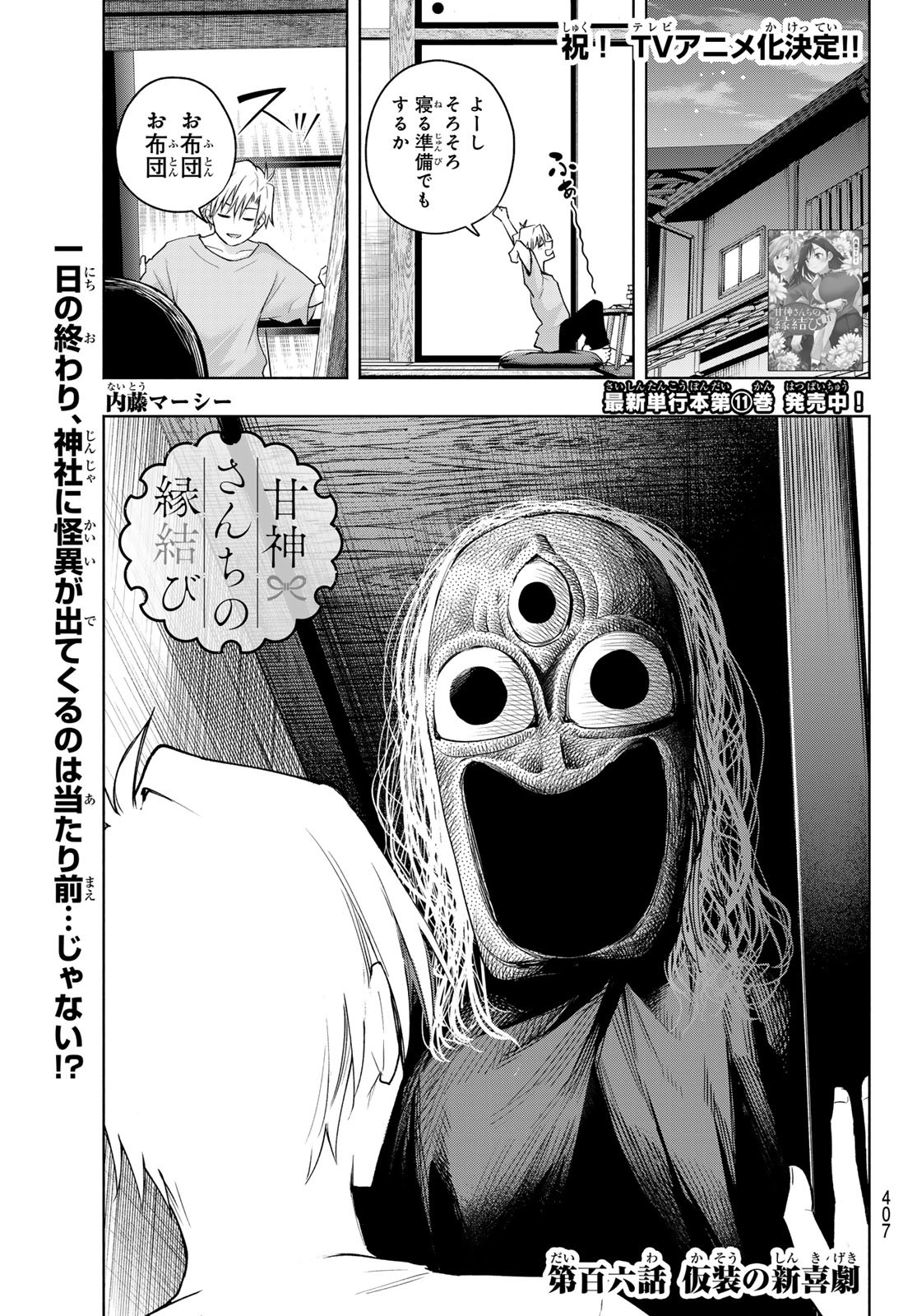 甘神さんちの縁結び 第106話 - Page 1