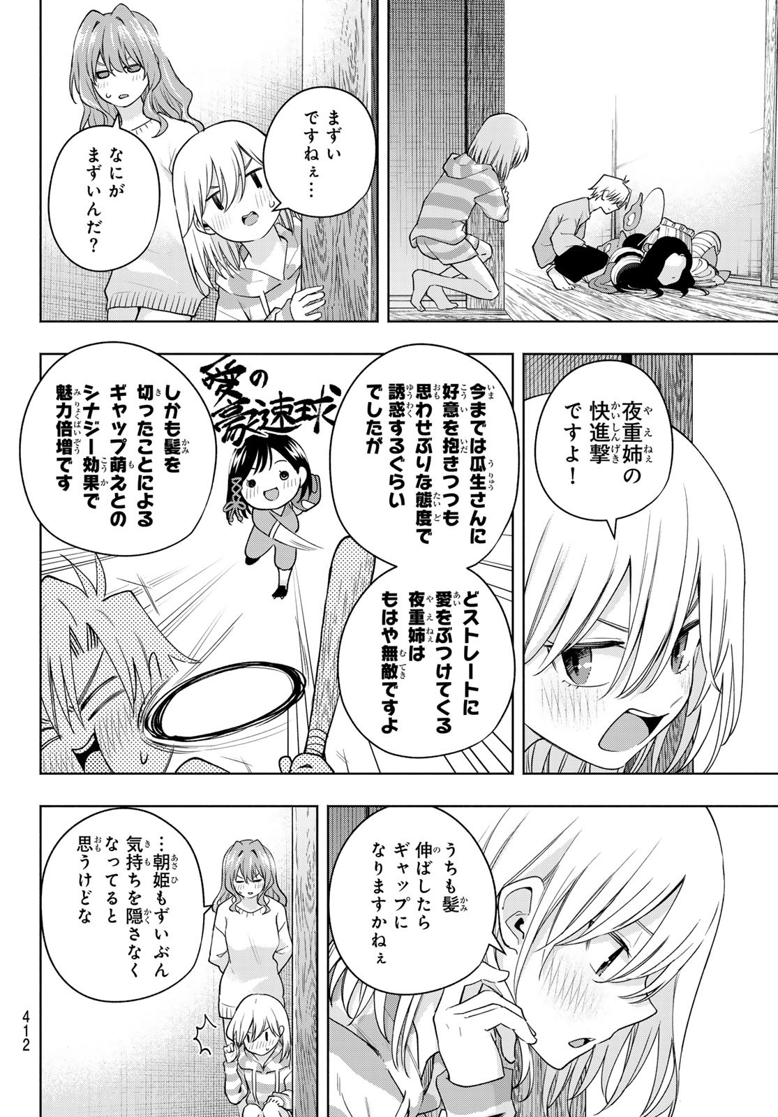 甘神さんちの縁結び 第106話 - Page 6