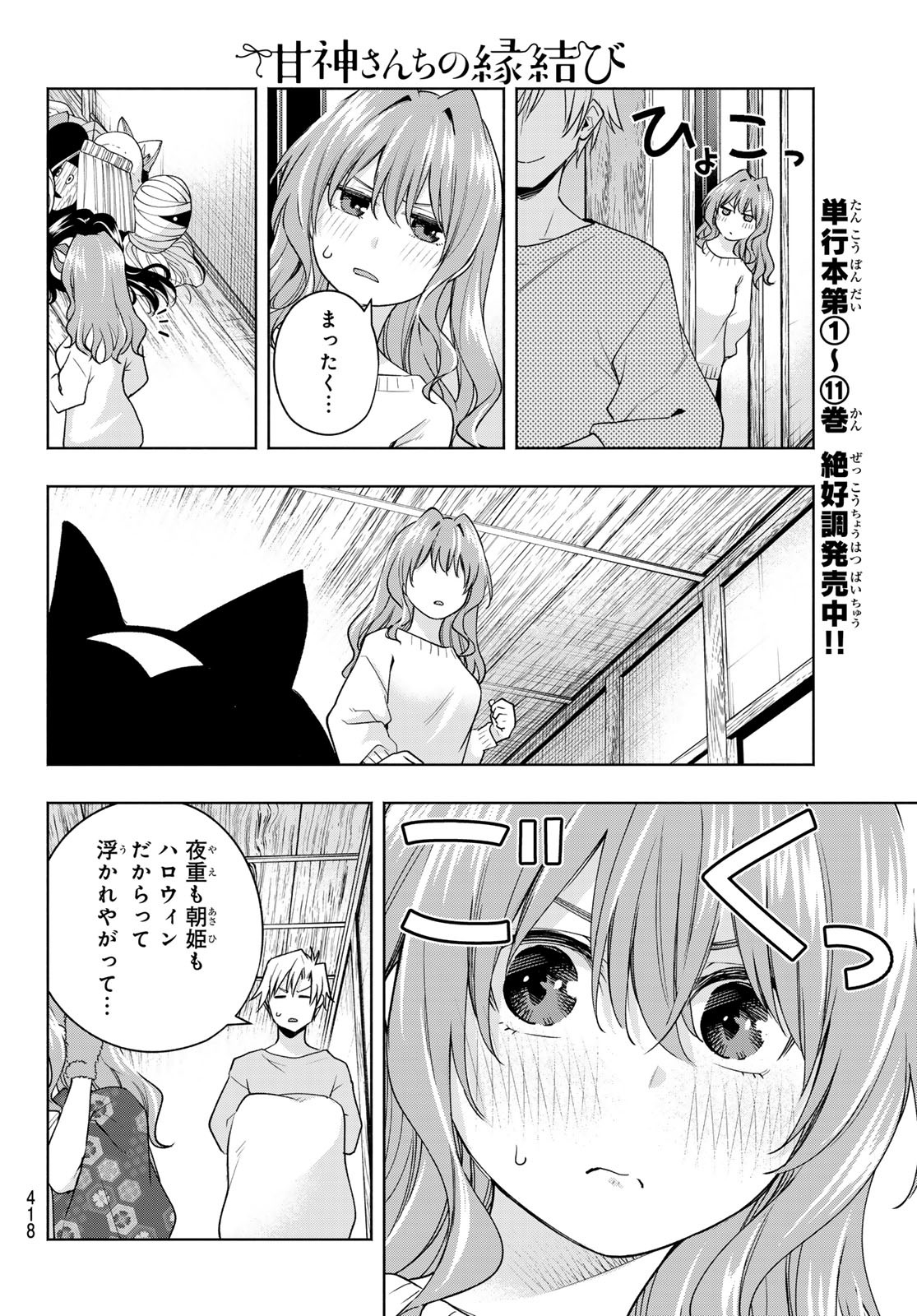 甘神さんちの縁結び 第106話 - Page 12