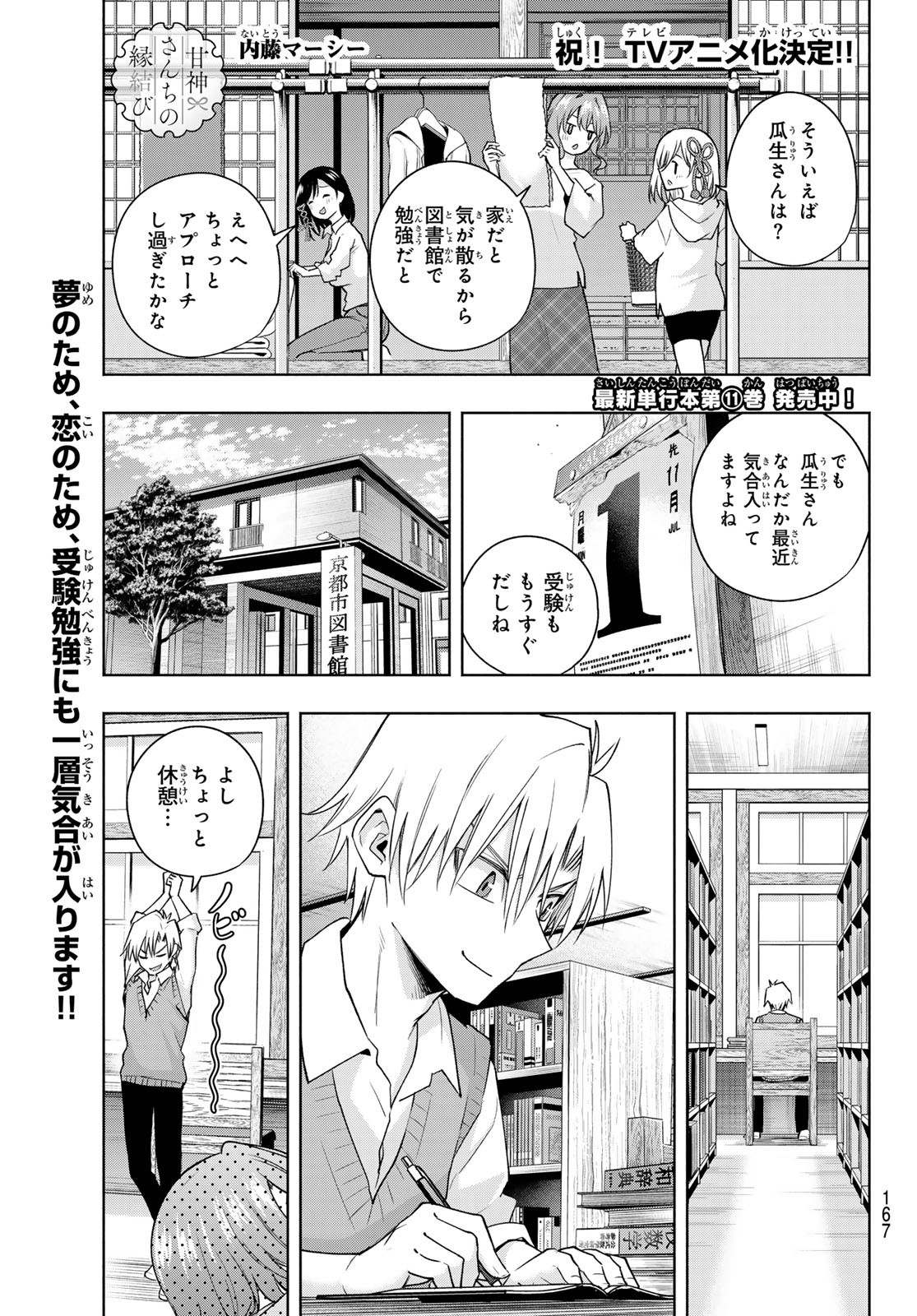 甘神さんちの縁結び 第107話 - Page 1