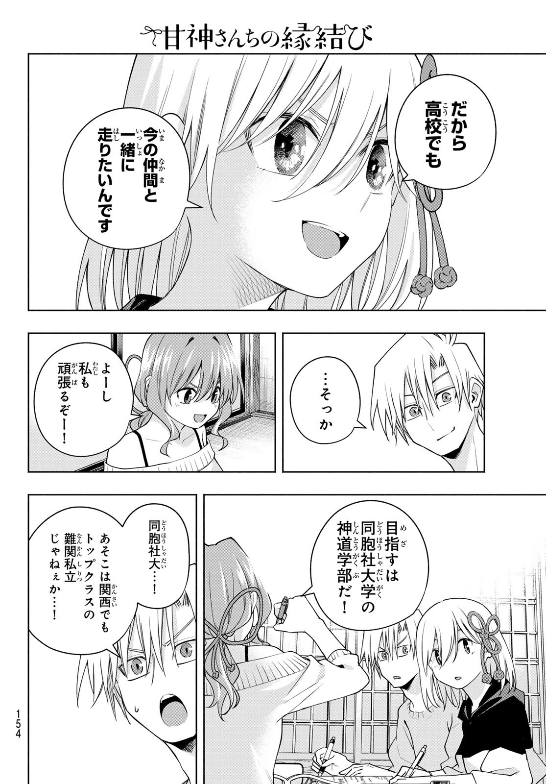 甘神さんちの縁結び 第108話 - Page 11