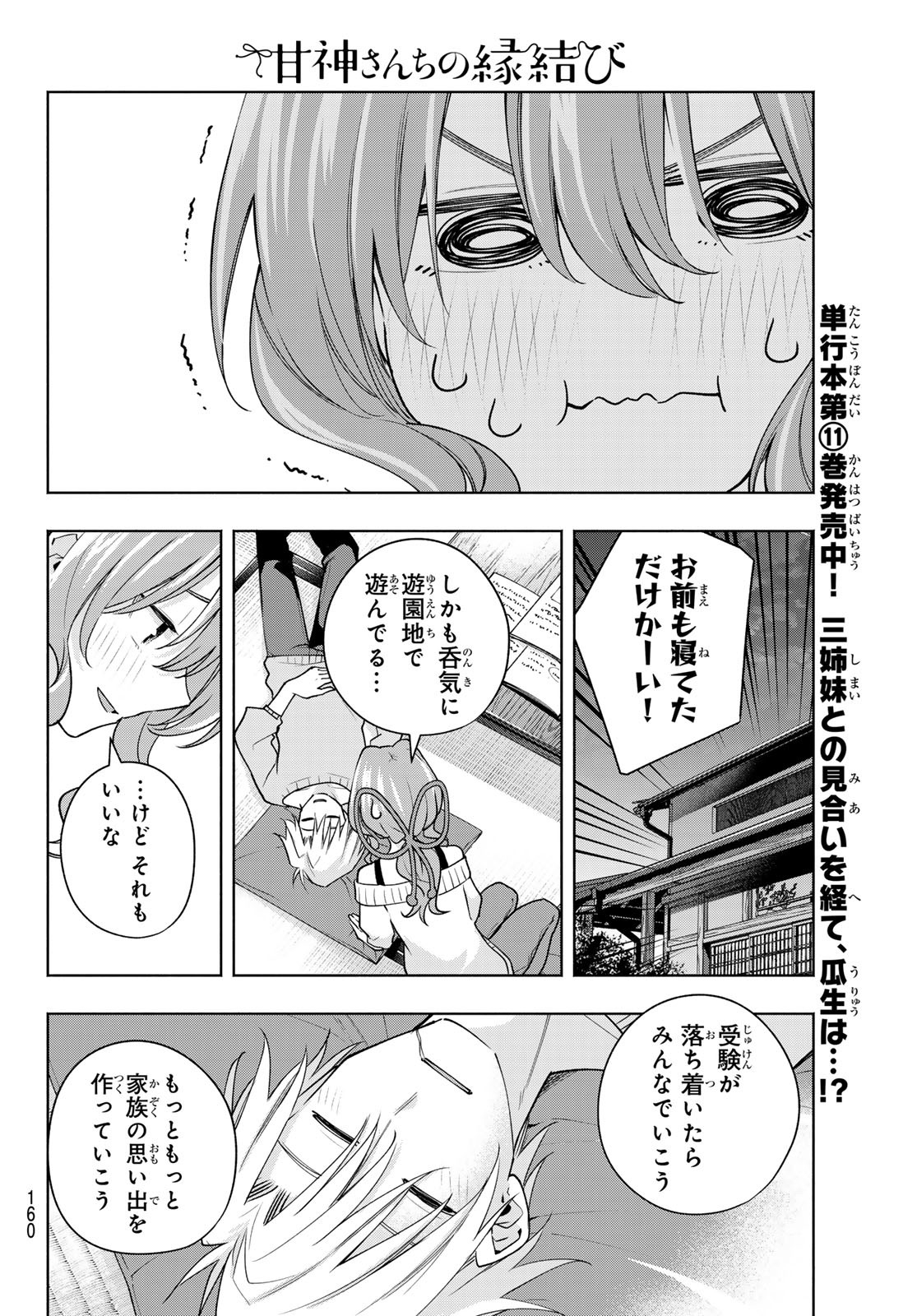 甘神さんちの縁結び 第108話 - Page 17