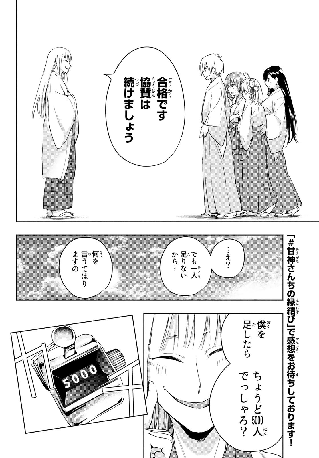 甘神さんちの縁結び 第11話 - Page 14