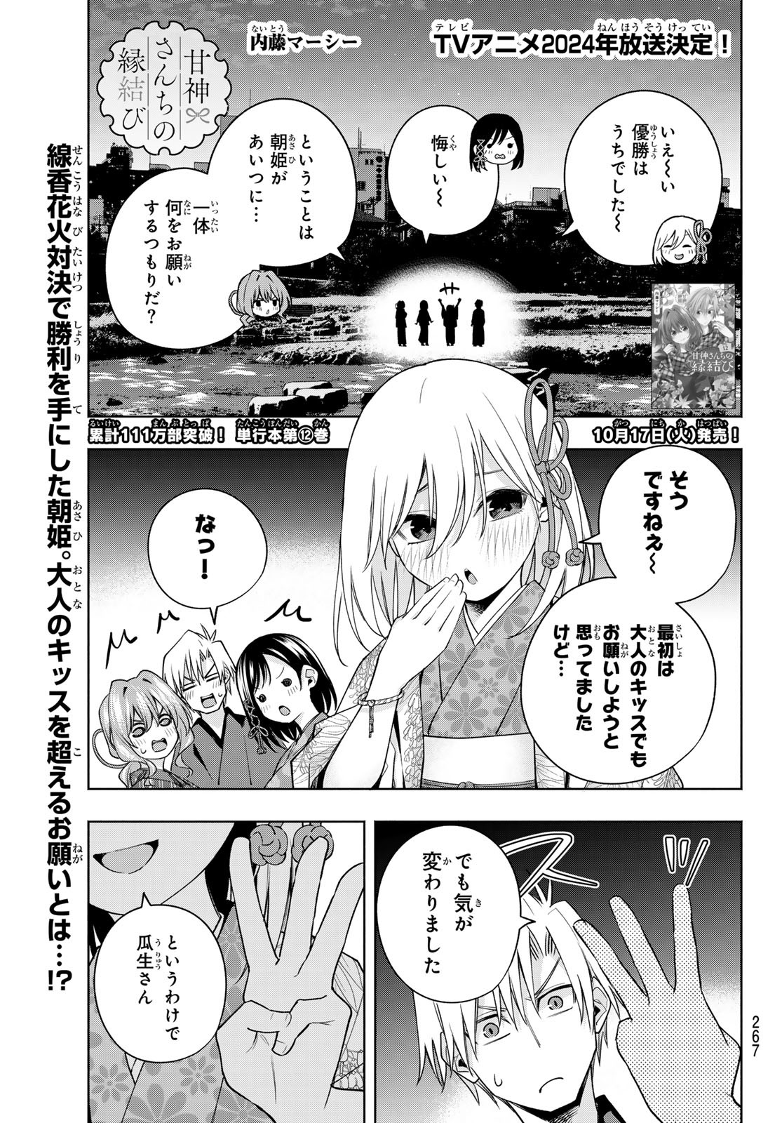 甘神さんちの縁結び 第110話 - Page 1