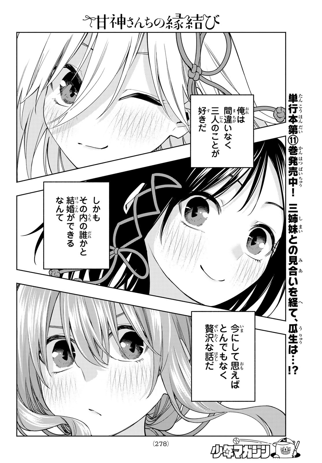 甘神さんちの縁結び 第110話 - Page 12