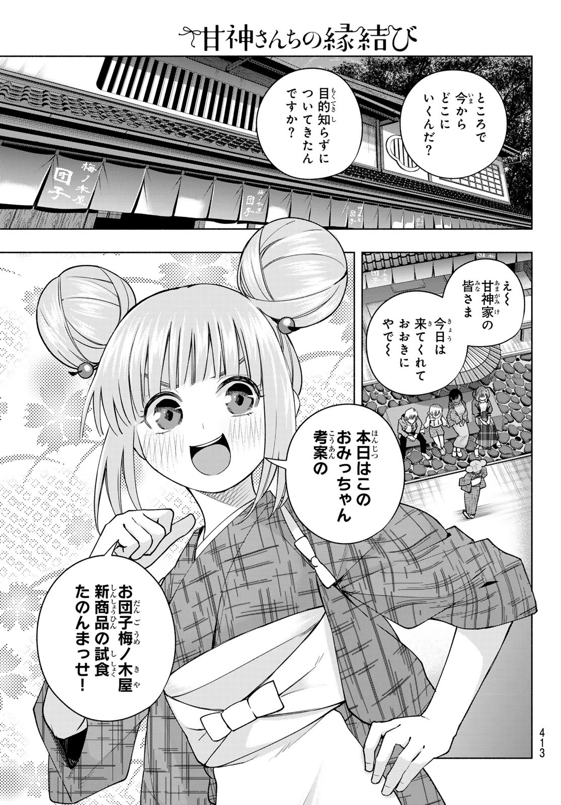 甘神さんちの縁結び 第111話 - Page 3