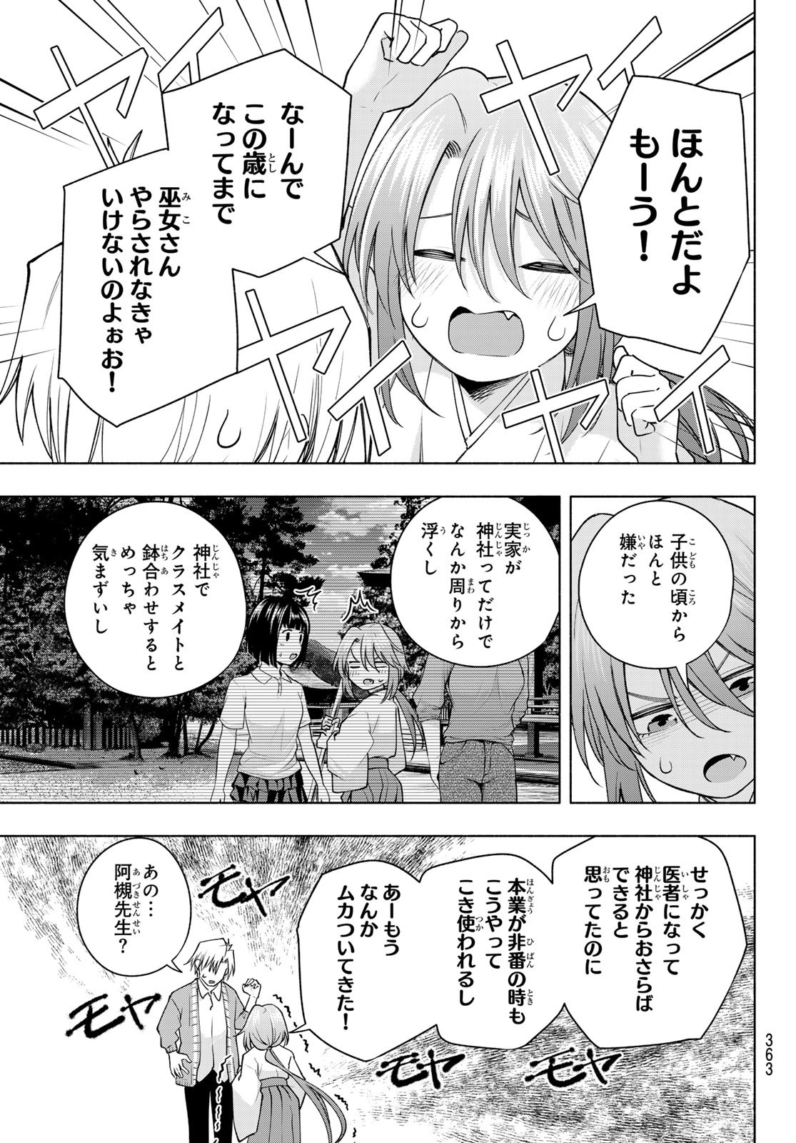 甘神さんちの縁結び 第112話 - Page 5