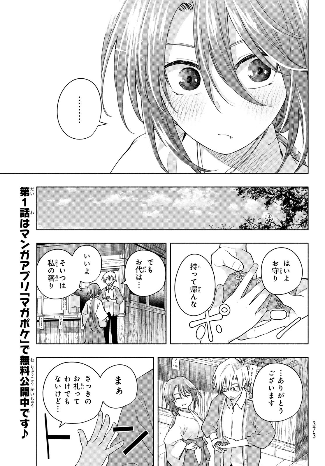 甘神さんちの縁結び 第112話 - Page 15