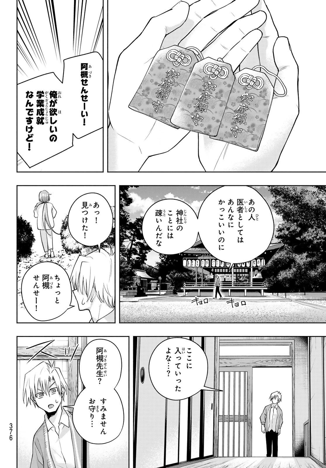 甘神さんちの縁結び 第112話 - Page 18