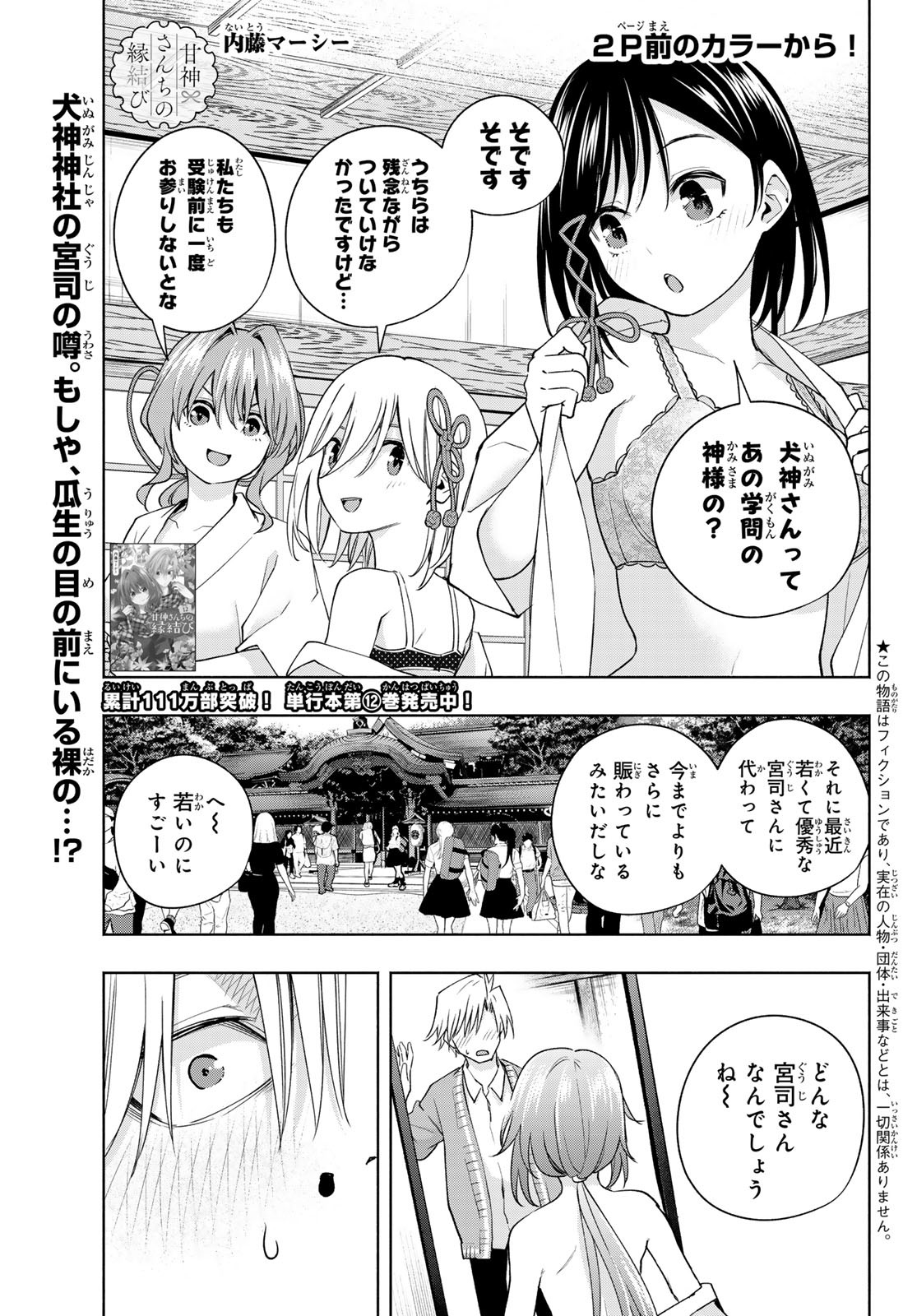 甘神さんちの縁結び 第113話 - Page 2