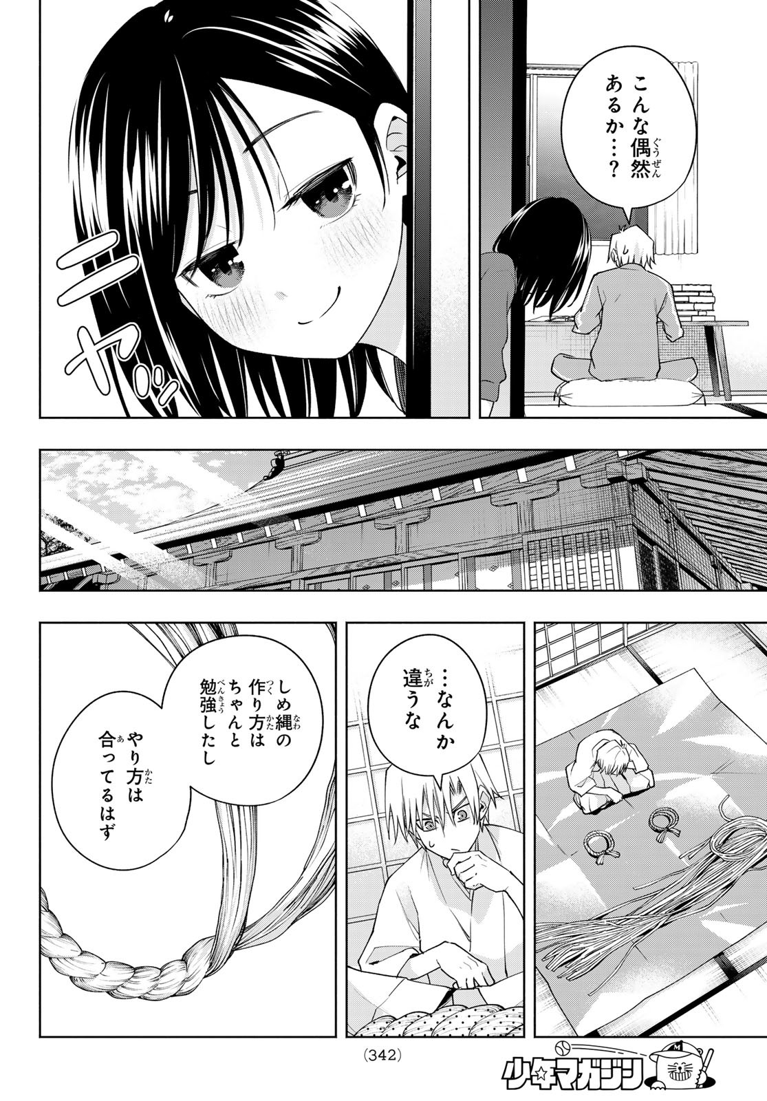 甘神さんちの縁結び 第114話 - Page 12