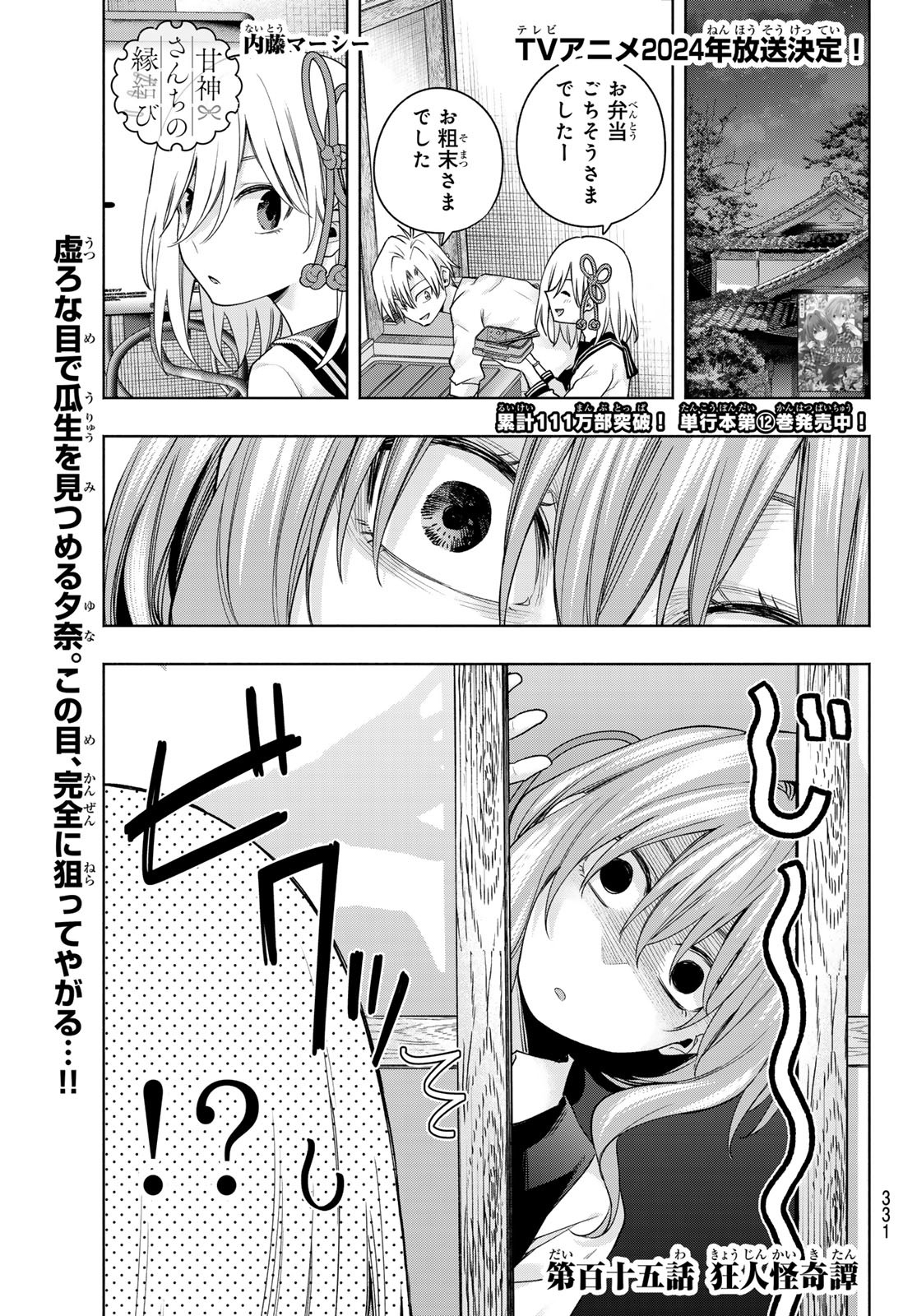 甘神さんちの縁結び 第115話 - Page 1