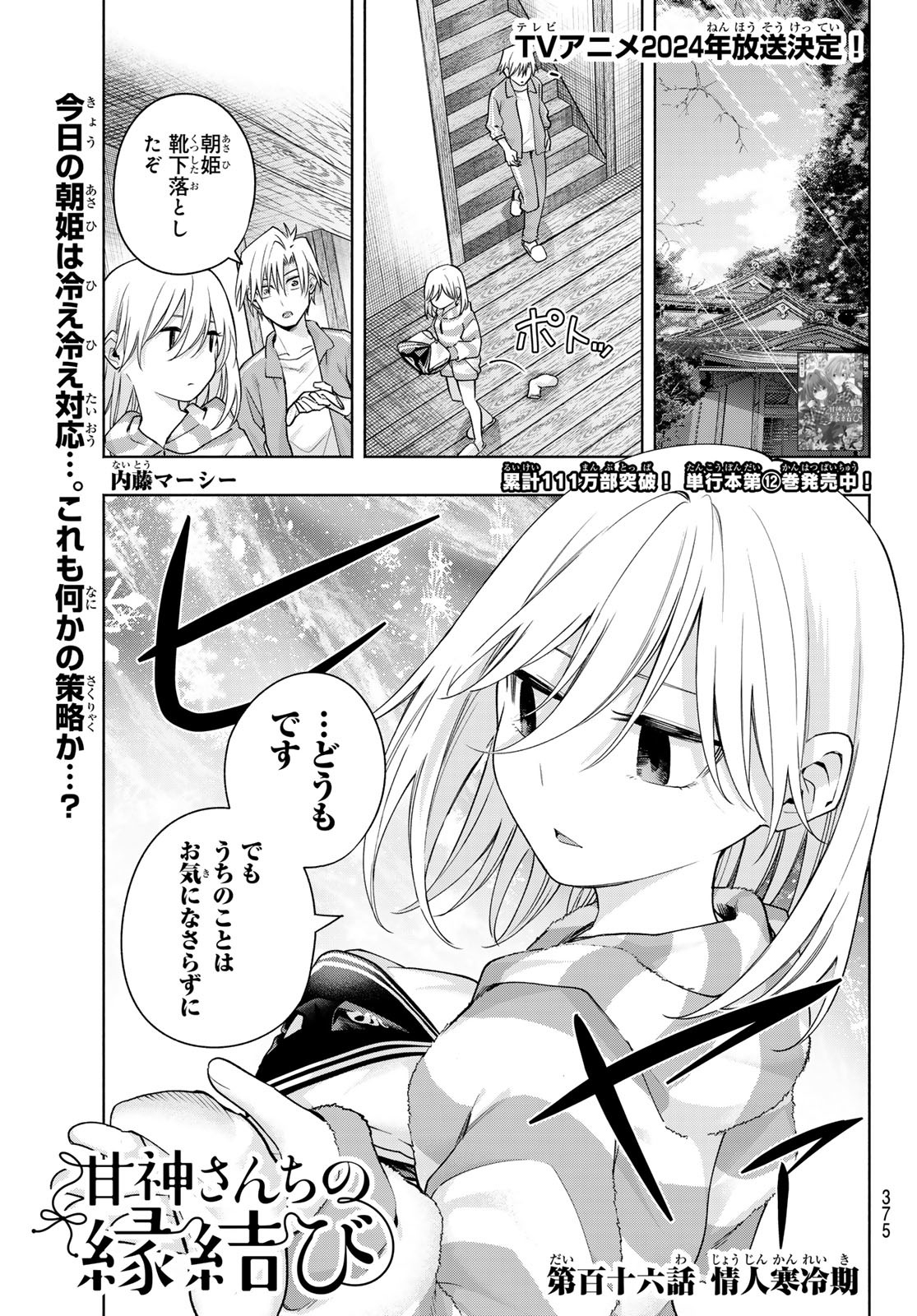 甘神さんちの縁結び 第116話 - Page 1