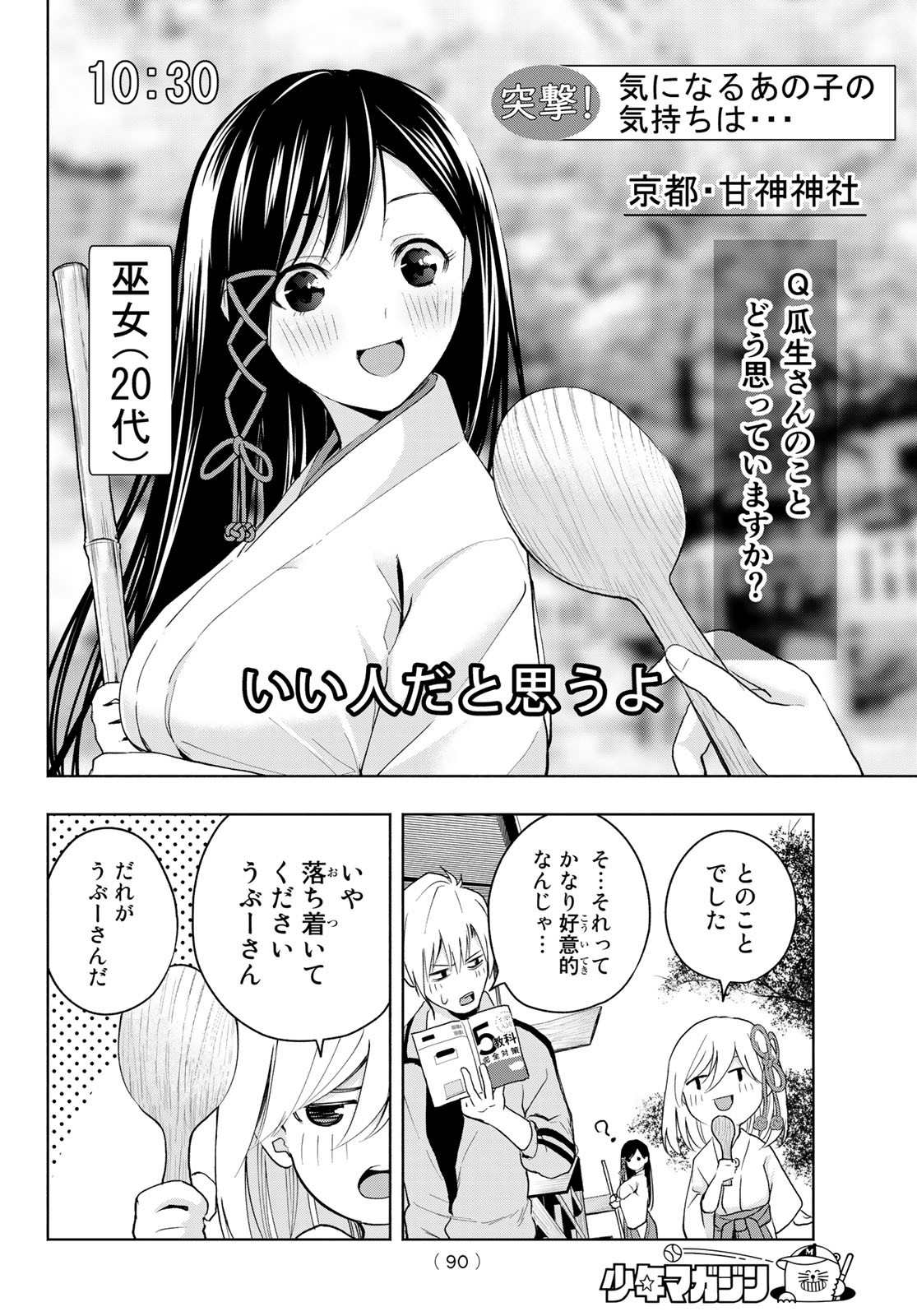 甘神さんちの縁結び 第12話 - Page 8