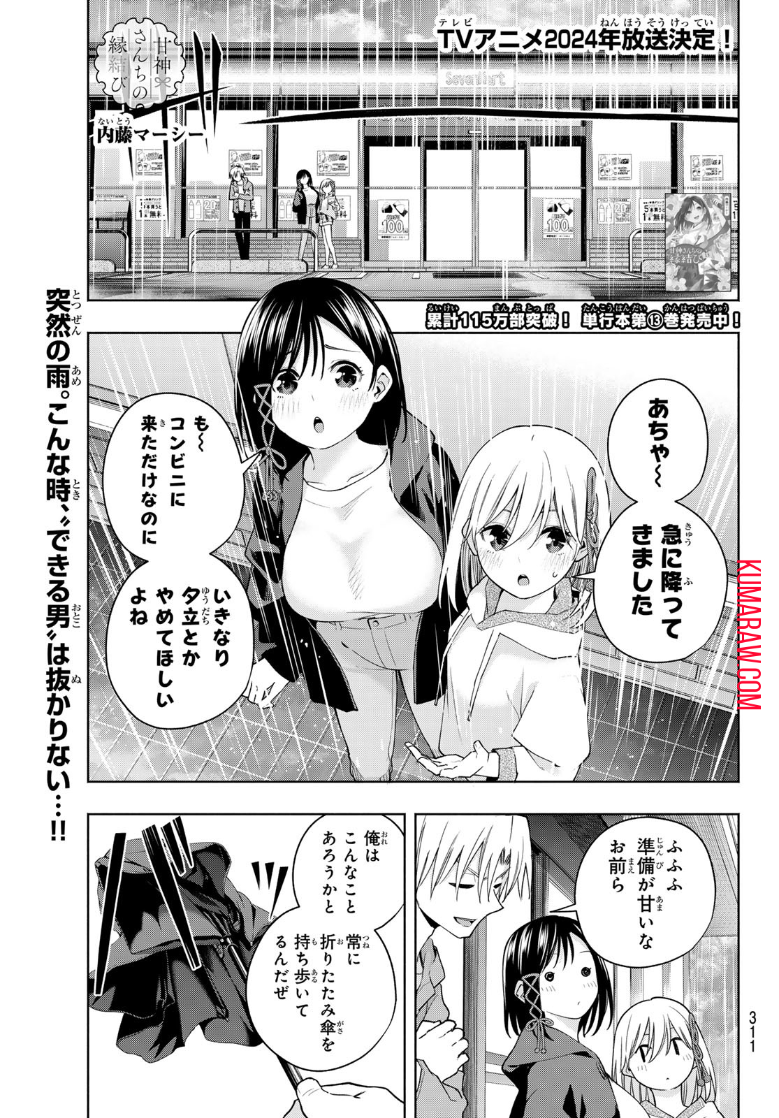 甘神さんちの縁結び 第120話 - Page 1