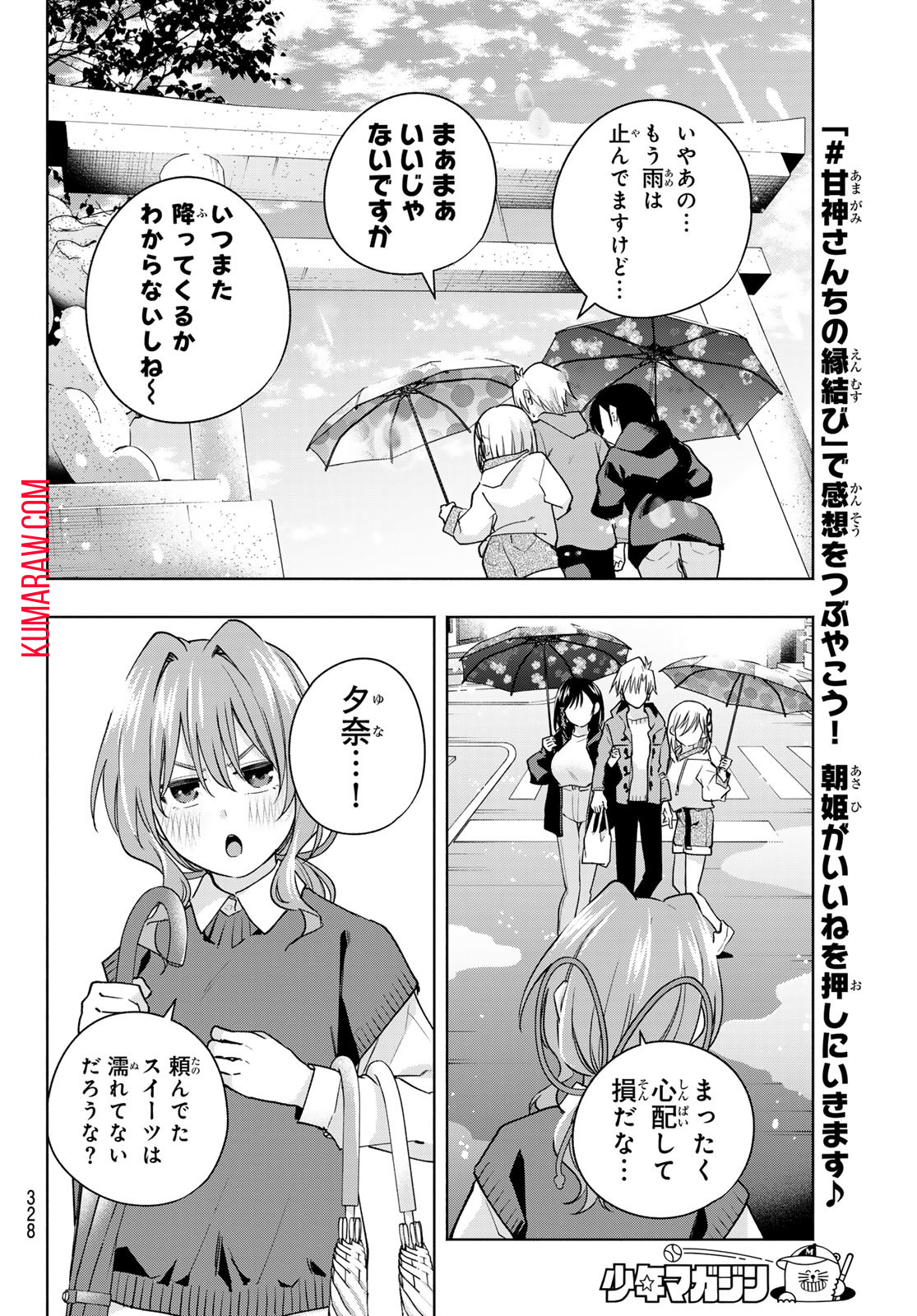 甘神さんちの縁結び 第120話 - Page 18