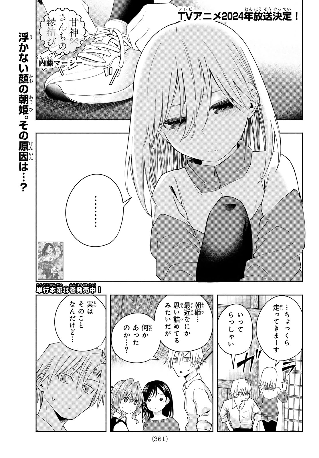 甘神さんちの縁結び 第126話 - Page 1