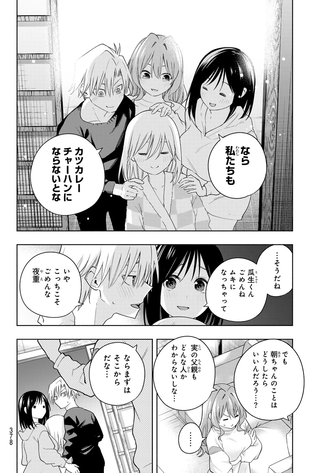 甘神さんちの縁結び 第126話 - Page 18