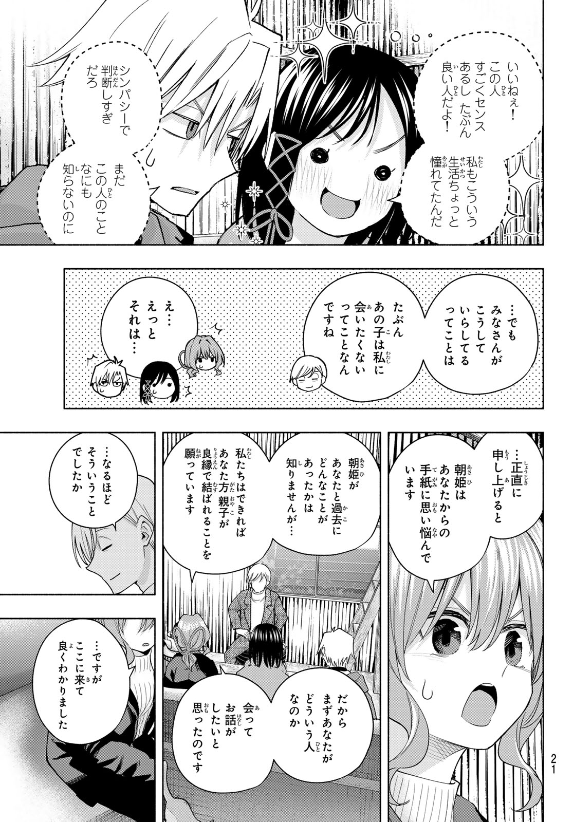 甘神さんちの縁結び 第127話 - Page 9