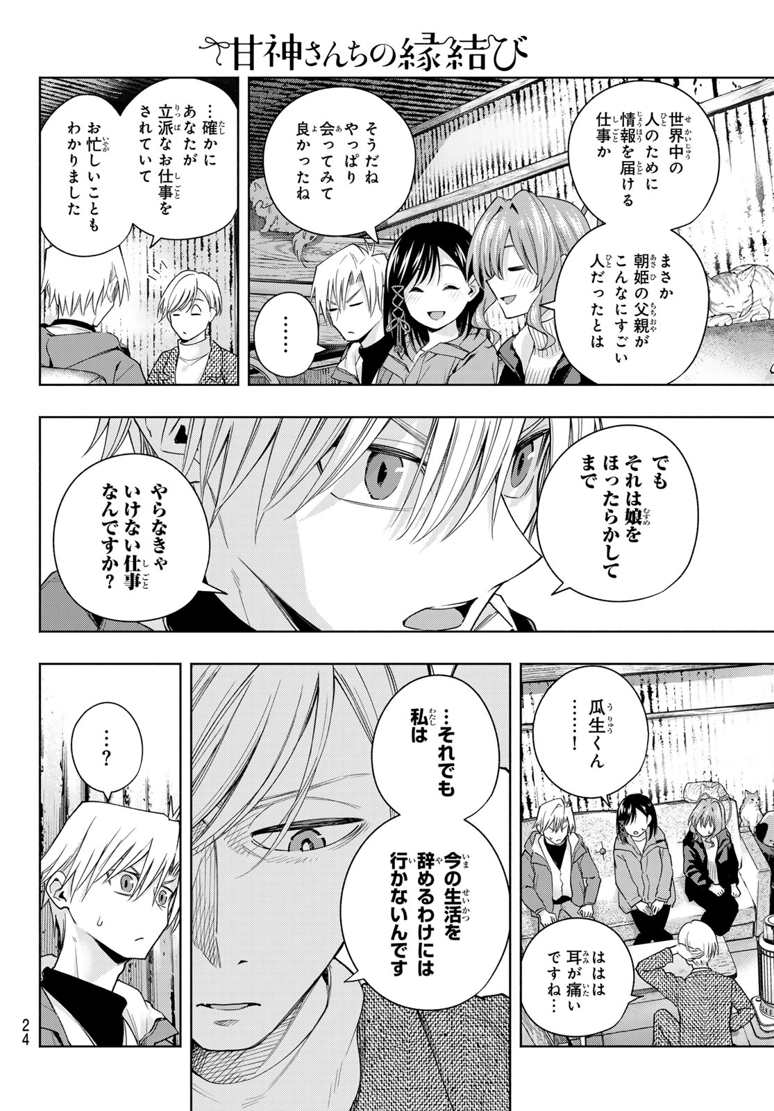 甘神さんちの縁結び 第127話 - Page 12