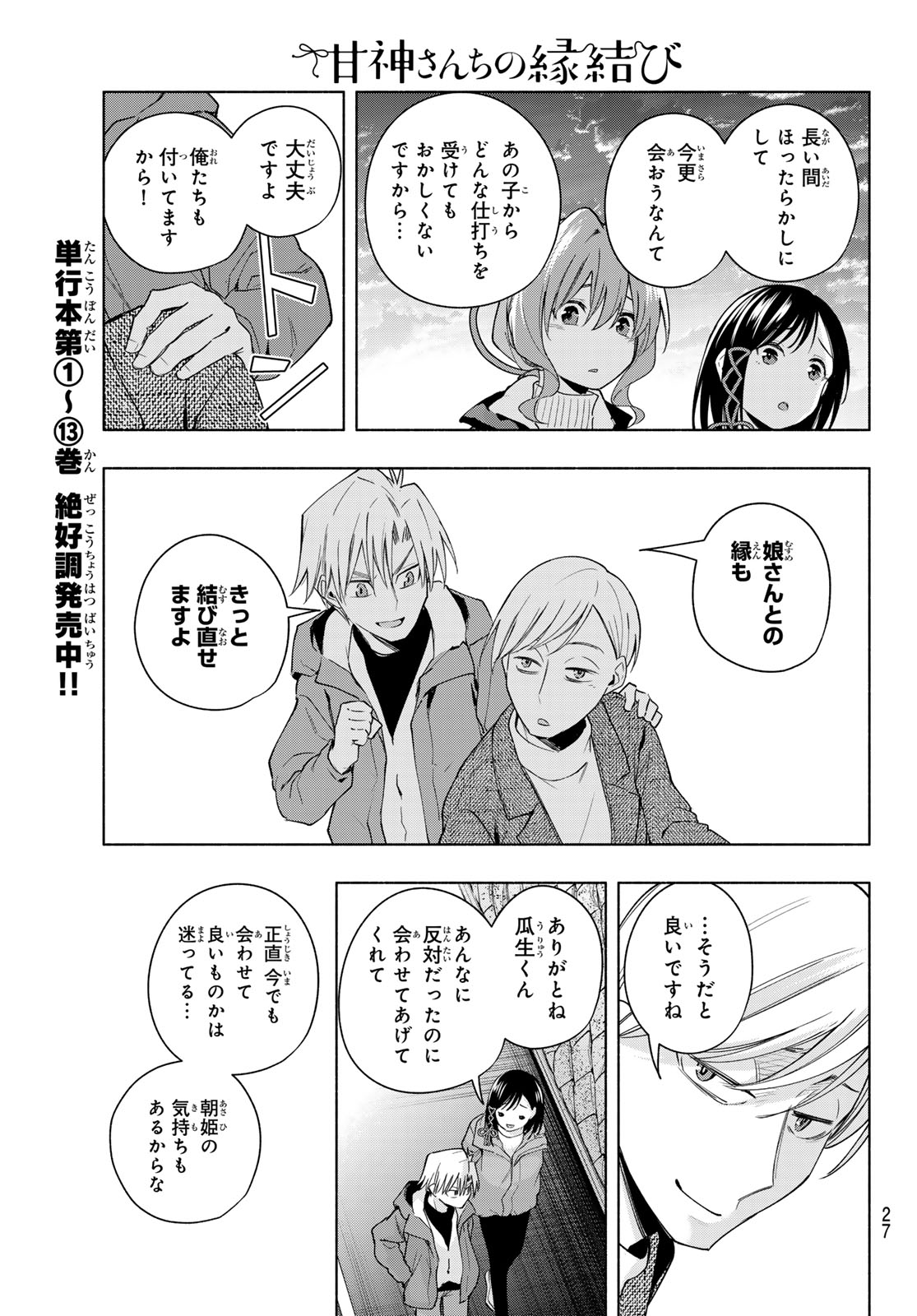 甘神さんちの縁結び 第127話 - Page 15