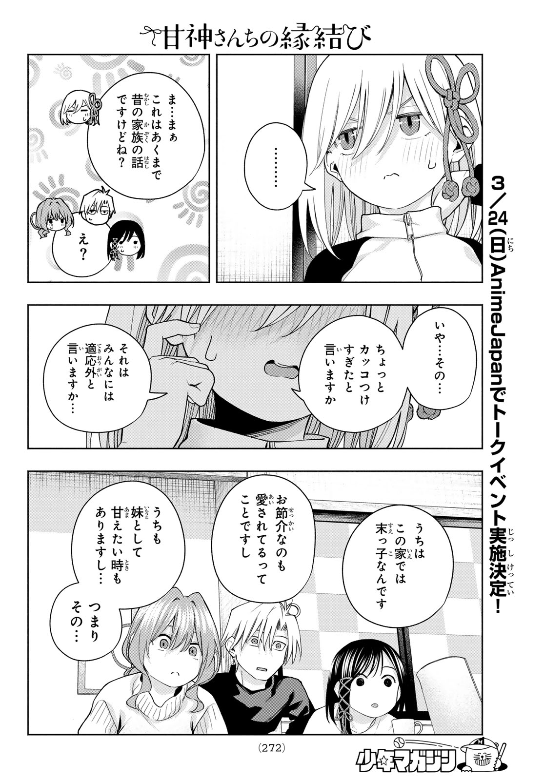 甘神さんちの縁結び 第128話 - Page 18