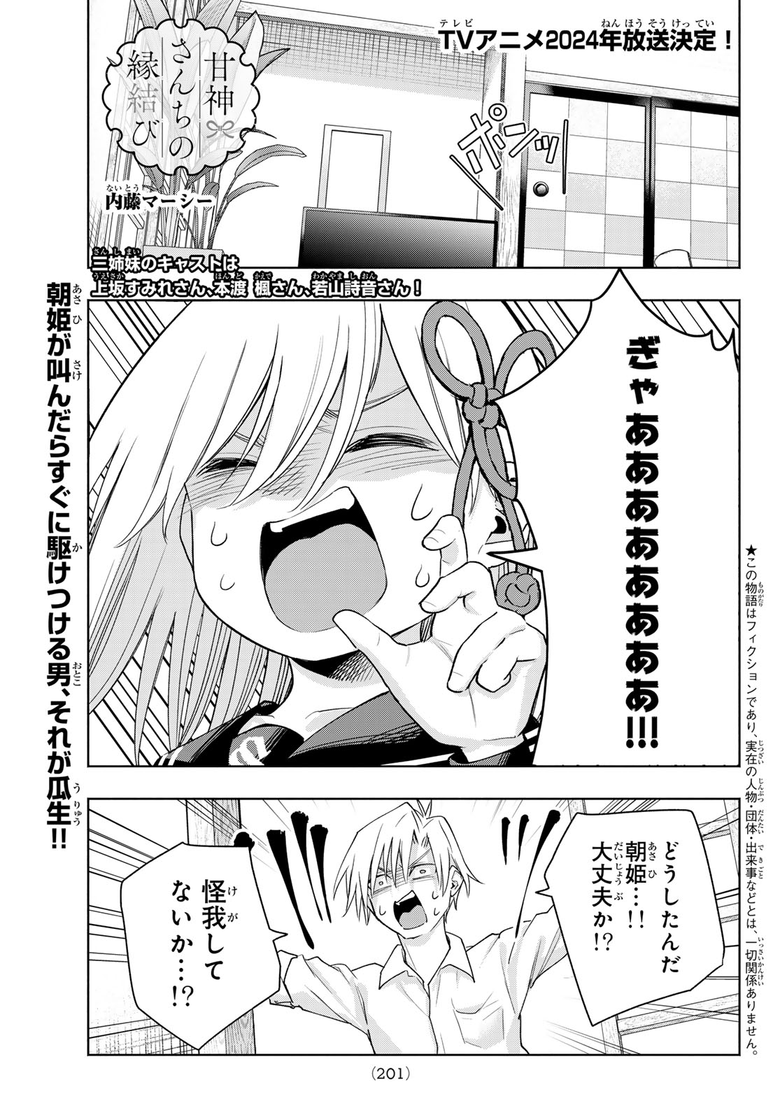 甘神さんちの縁結び 第129話 - Page 1