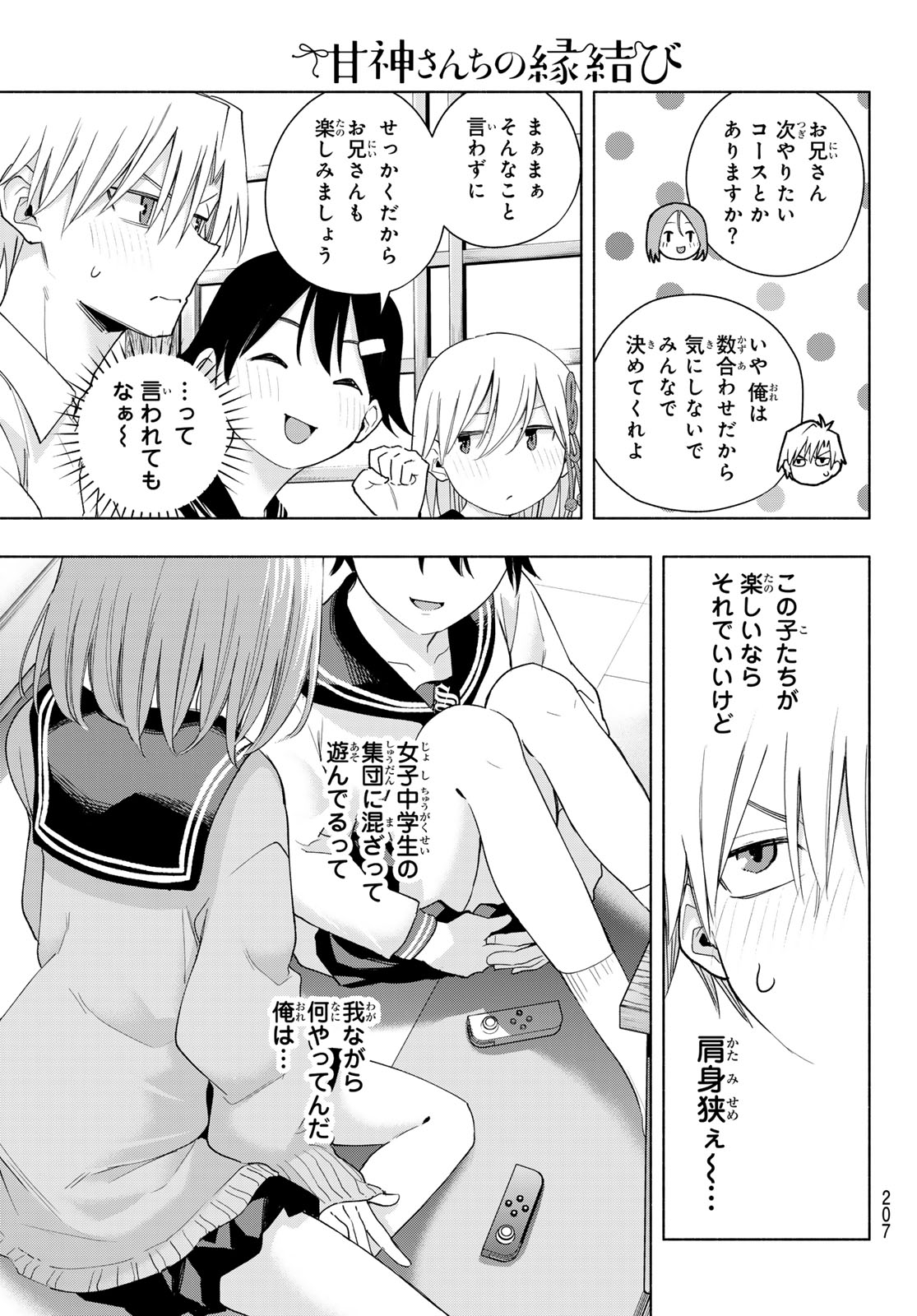 甘神さんちの縁結び 第129話 - Page 7