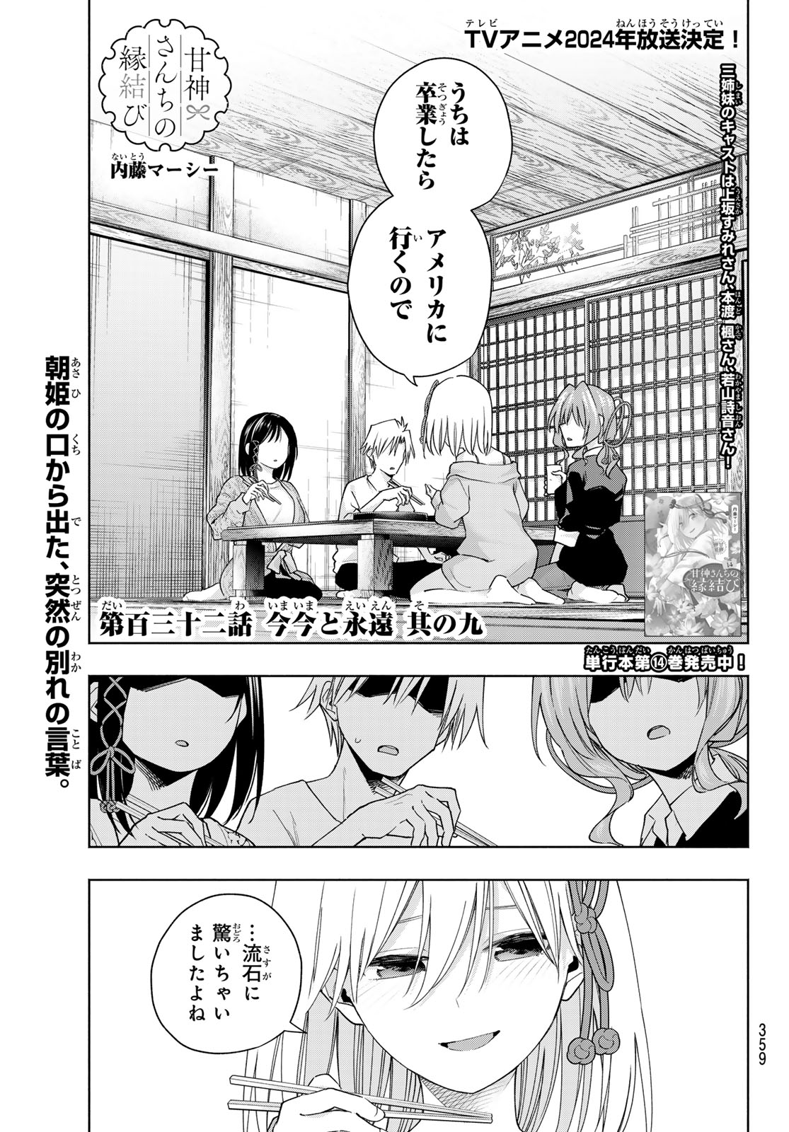 甘神さんちの縁結び 第132話 - Page 1