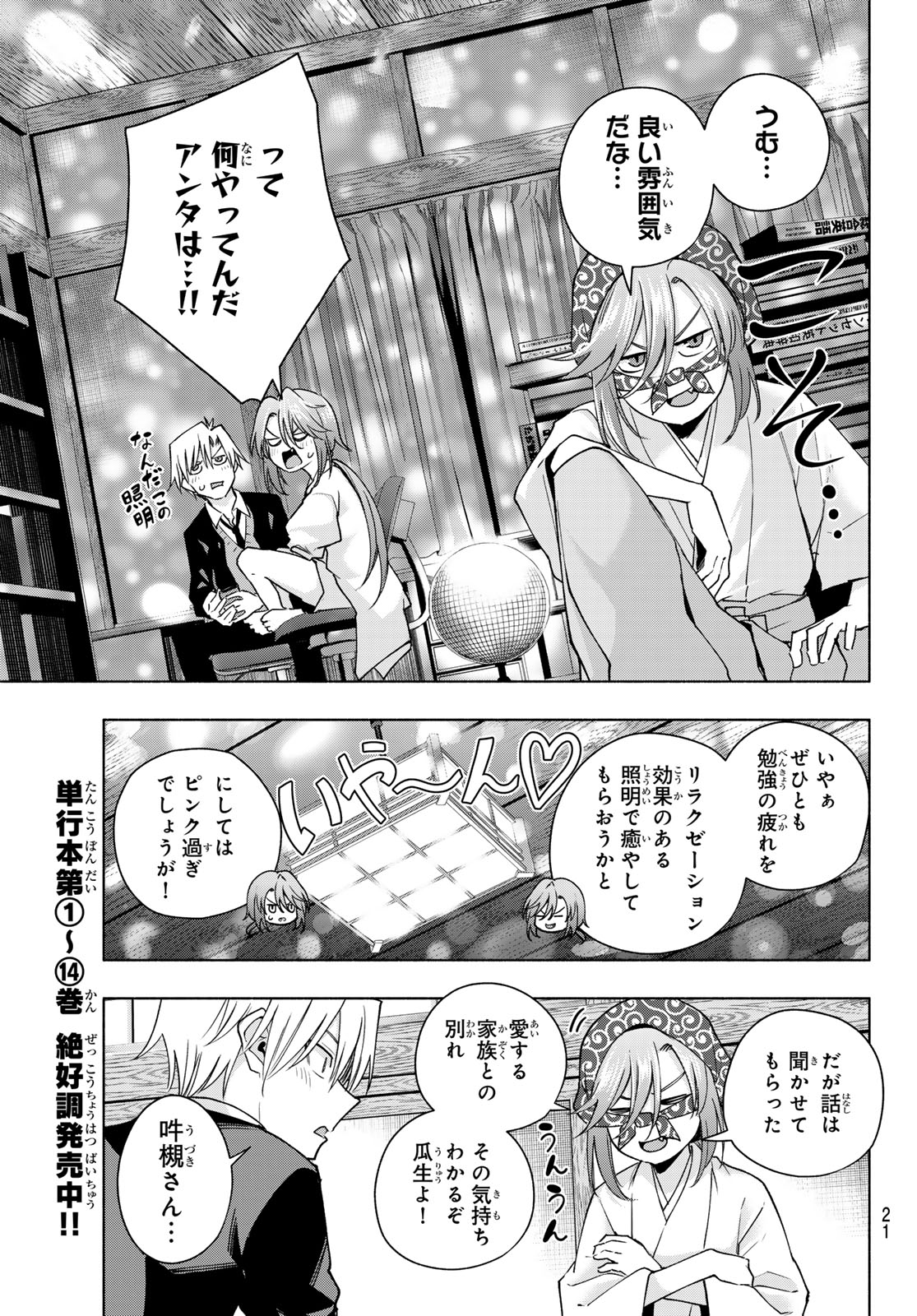 甘神さんちの縁結び 第133話 - Page 9