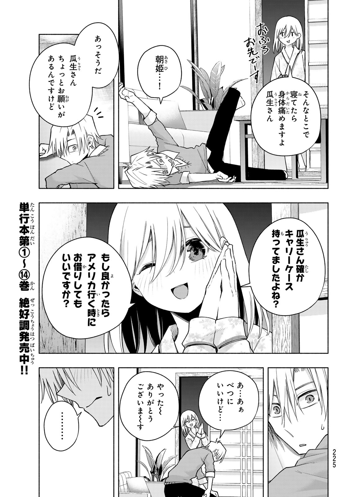 甘神さんちの縁結び 第135話 - Page 7