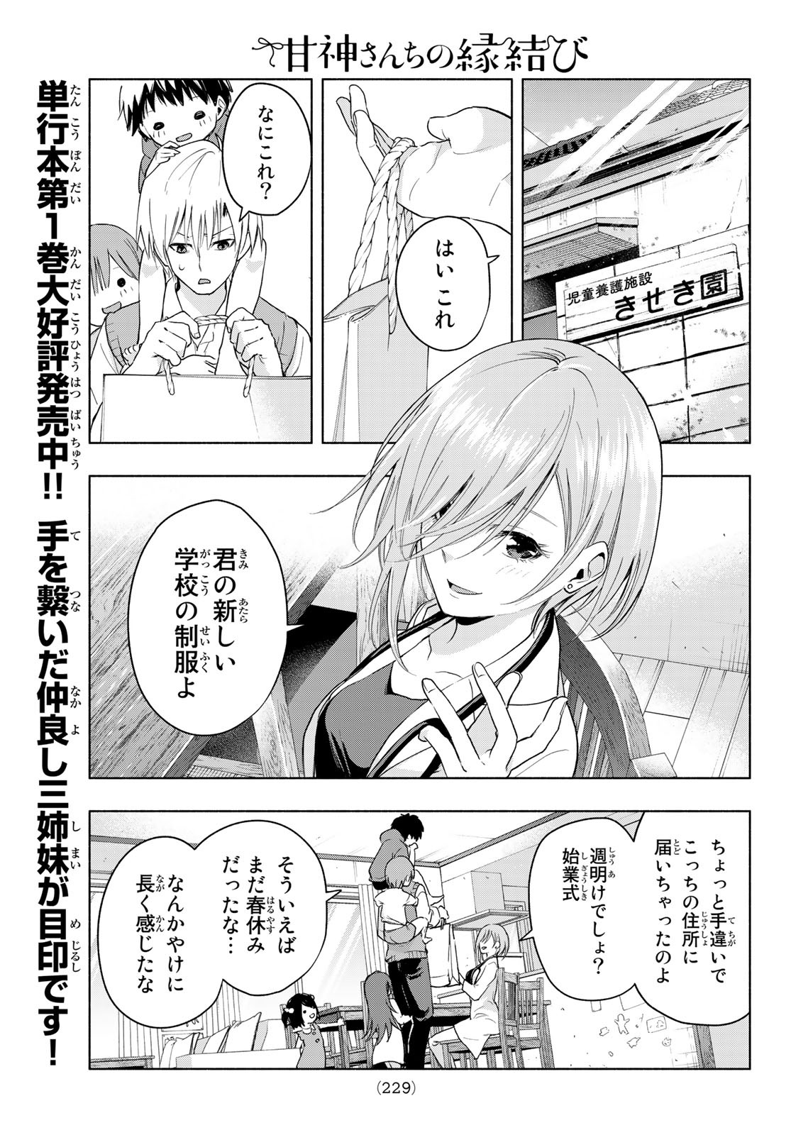 甘神さんちの縁結び 第14話 - Page 7