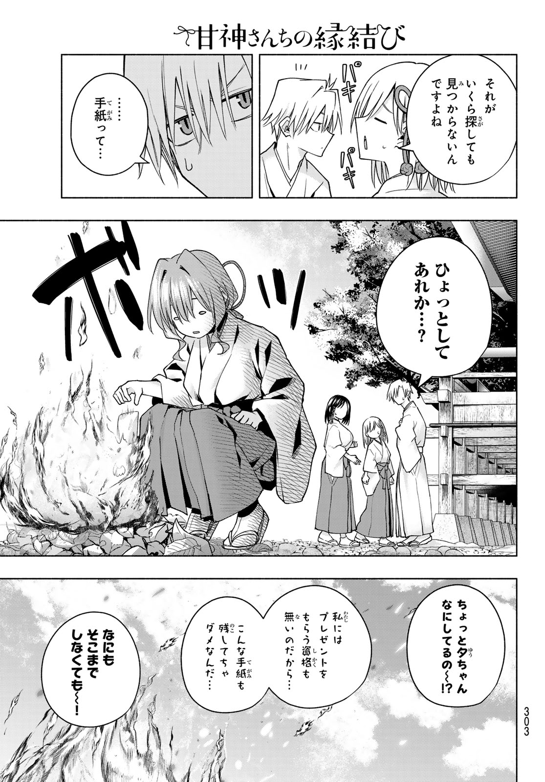 甘神さんちの縁結び 第147話 - Page 7