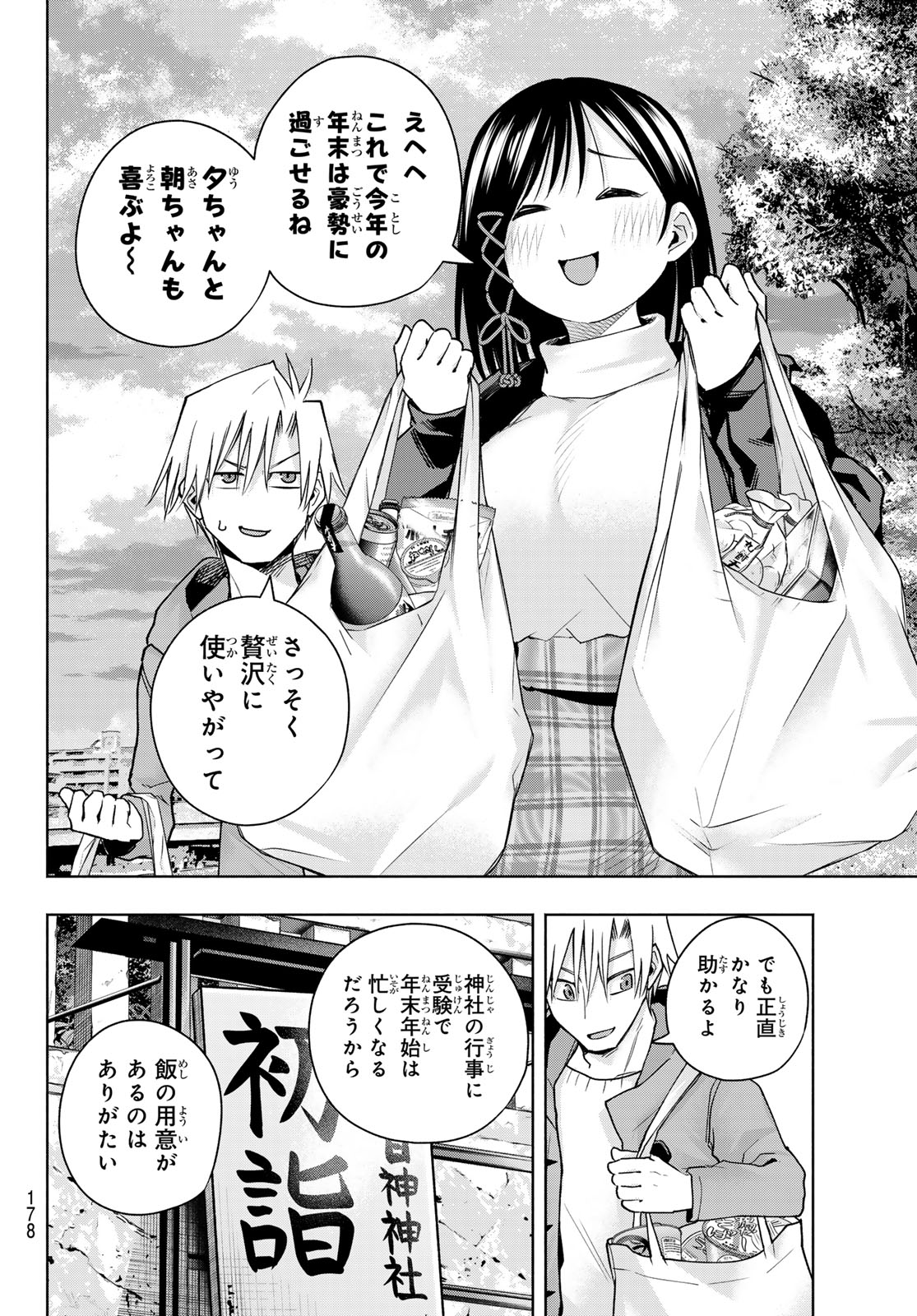 甘神さんちの縁結び 第148話 - Page 14