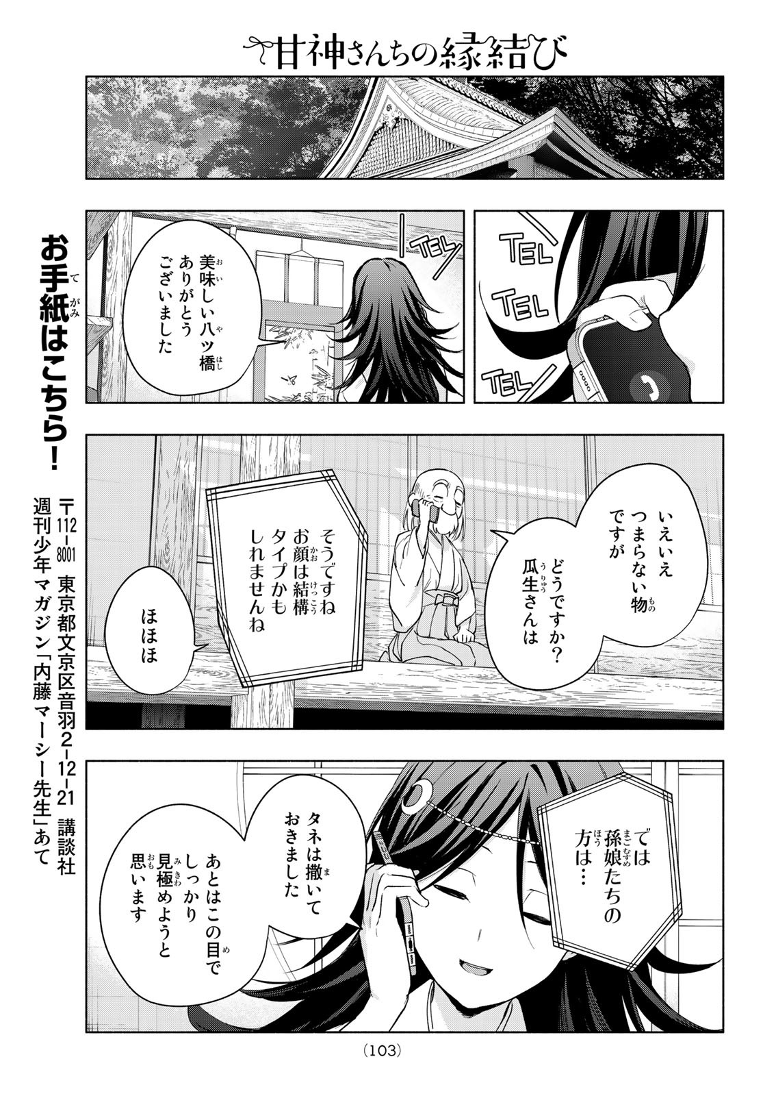 甘神さんちの縁結び 第17話 - Page 20