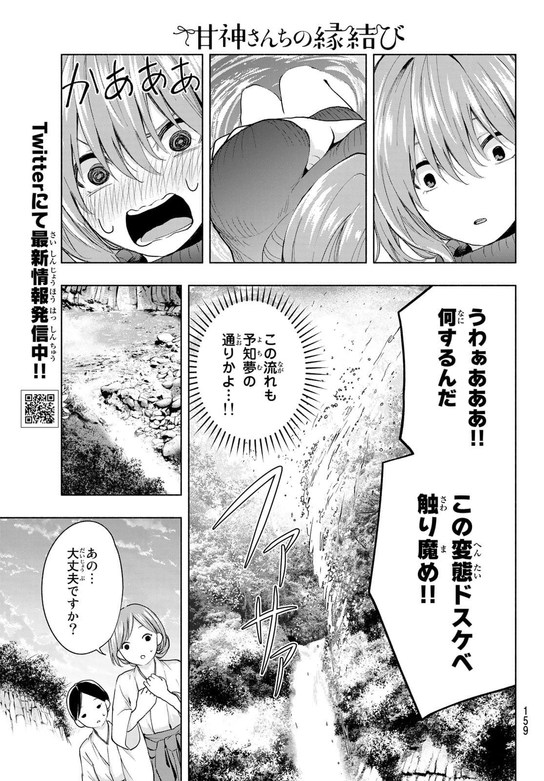 甘神さんちの縁結び 第19話 - Page 9