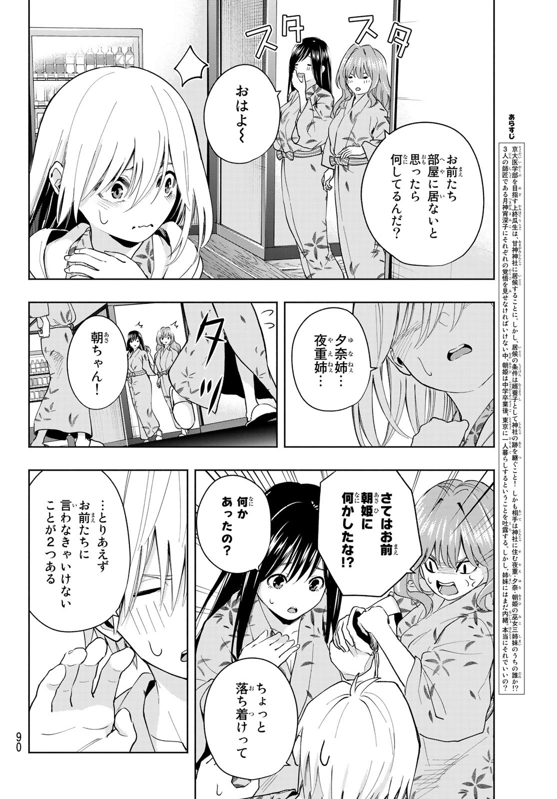 甘神さんちの縁結び 第23話 - Page 2