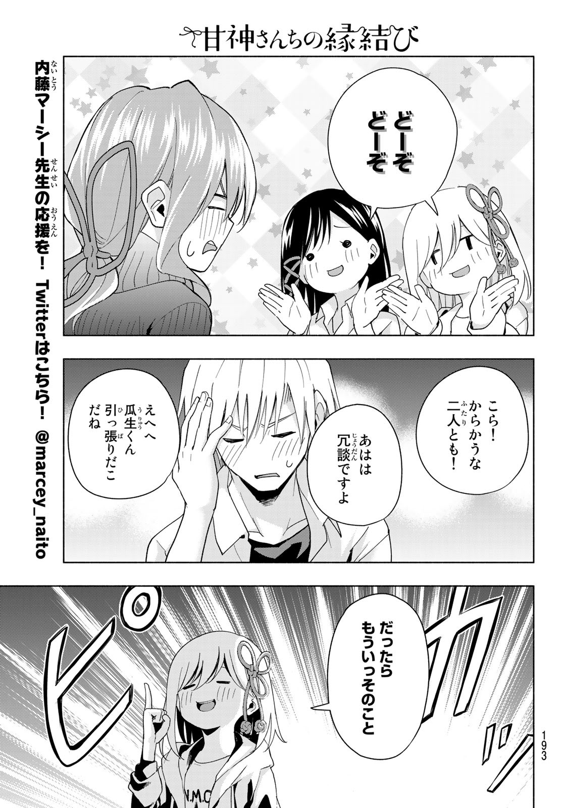 甘神さんちの縁結び 第26話 - Page 12