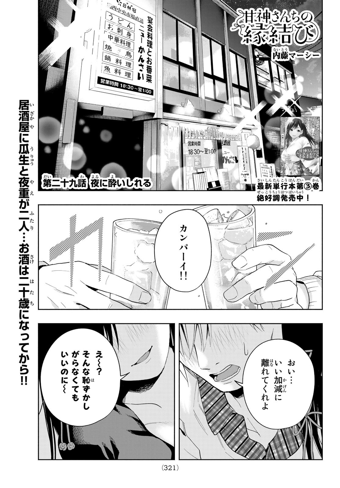 甘神さんちの縁結び 第29話 - Page 1