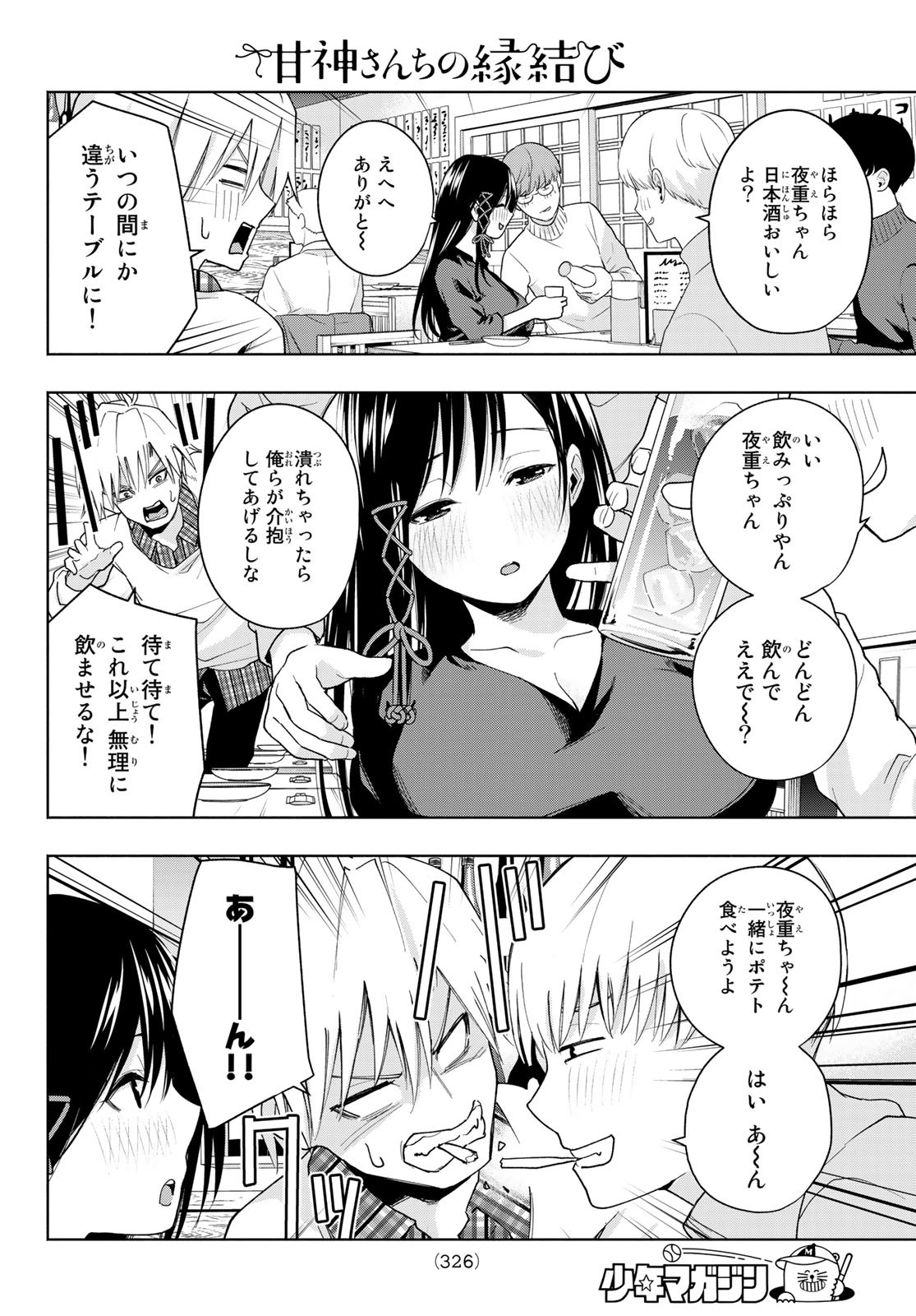 甘神さんちの縁結び 第29話 - Page 6