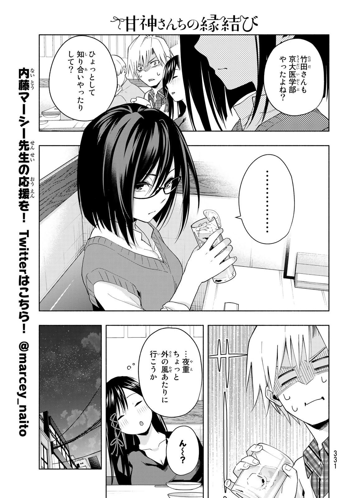 甘神さんちの縁結び 第29話 - Page 11