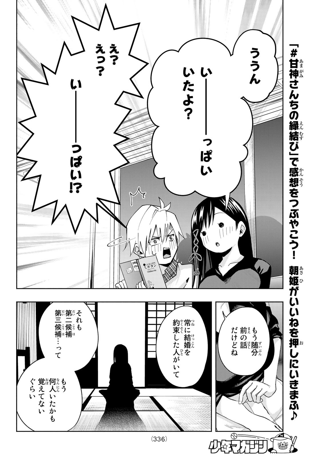 甘神さんちの縁結び 第29話 - Page 16