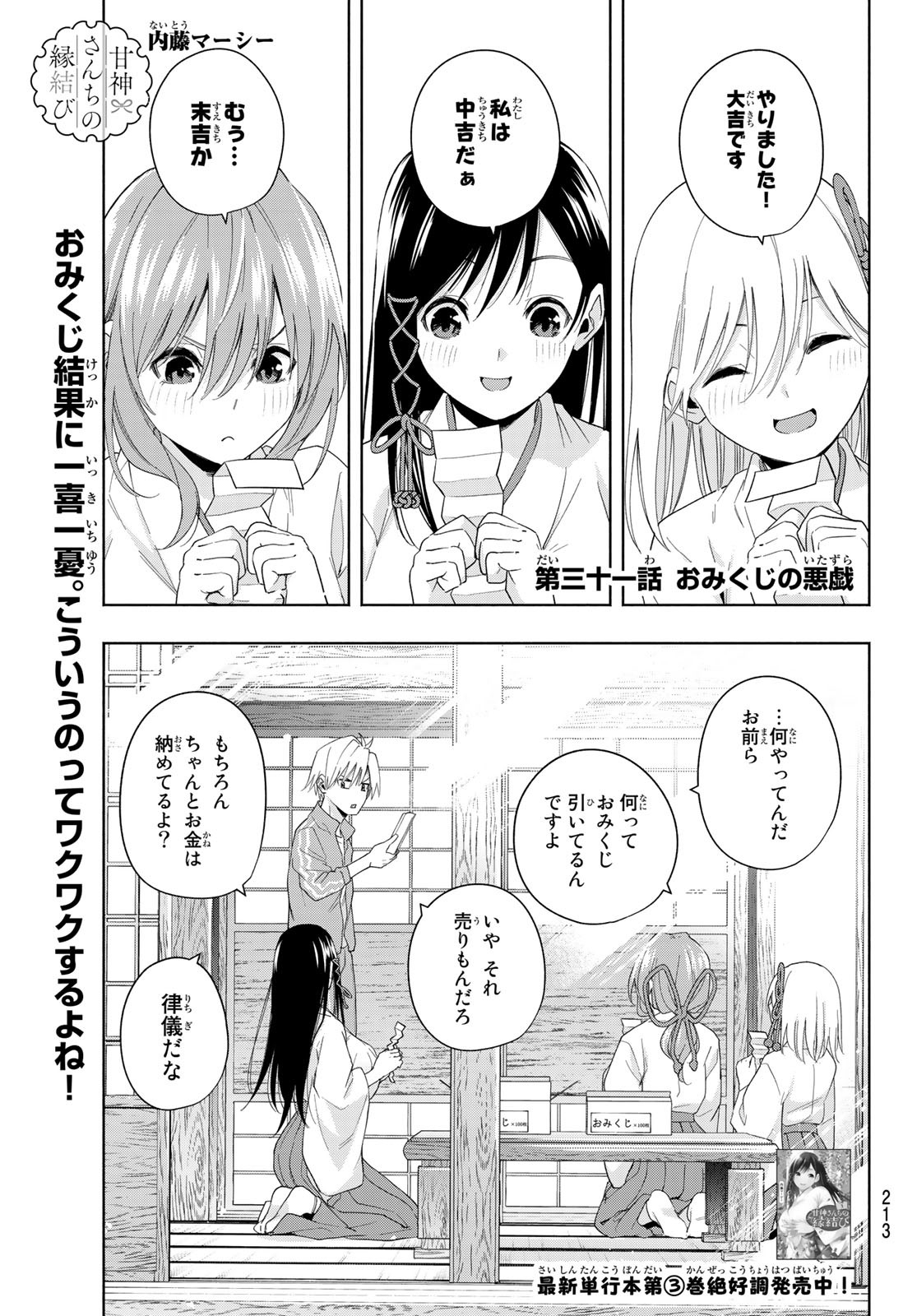 甘神さんちの縁結び 第31話 - Page 1