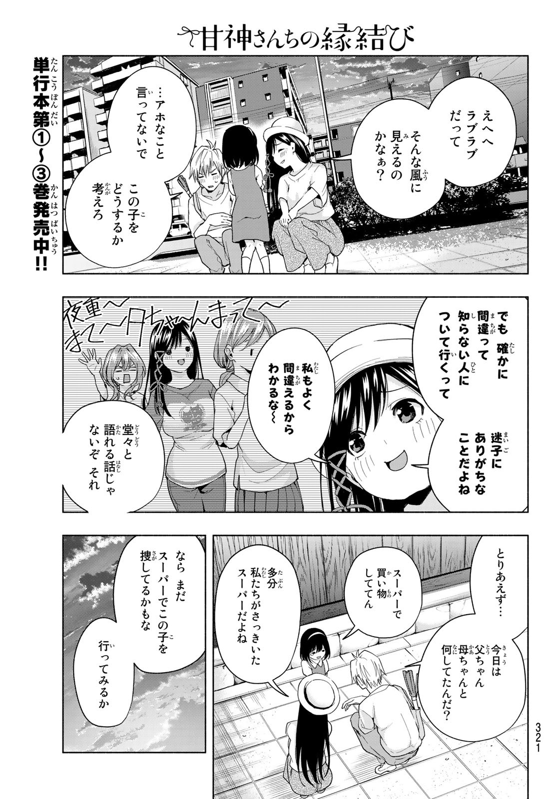 甘神さんちの縁結び 第32話 - Page 5