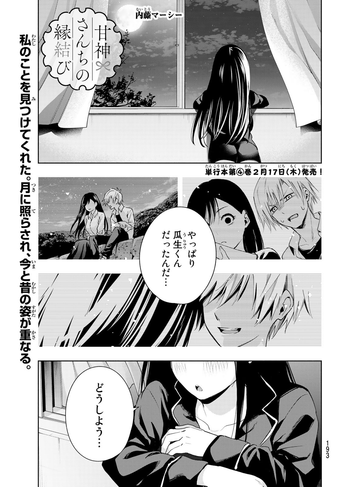 甘神さんちの縁結び 第33話 - Page 1